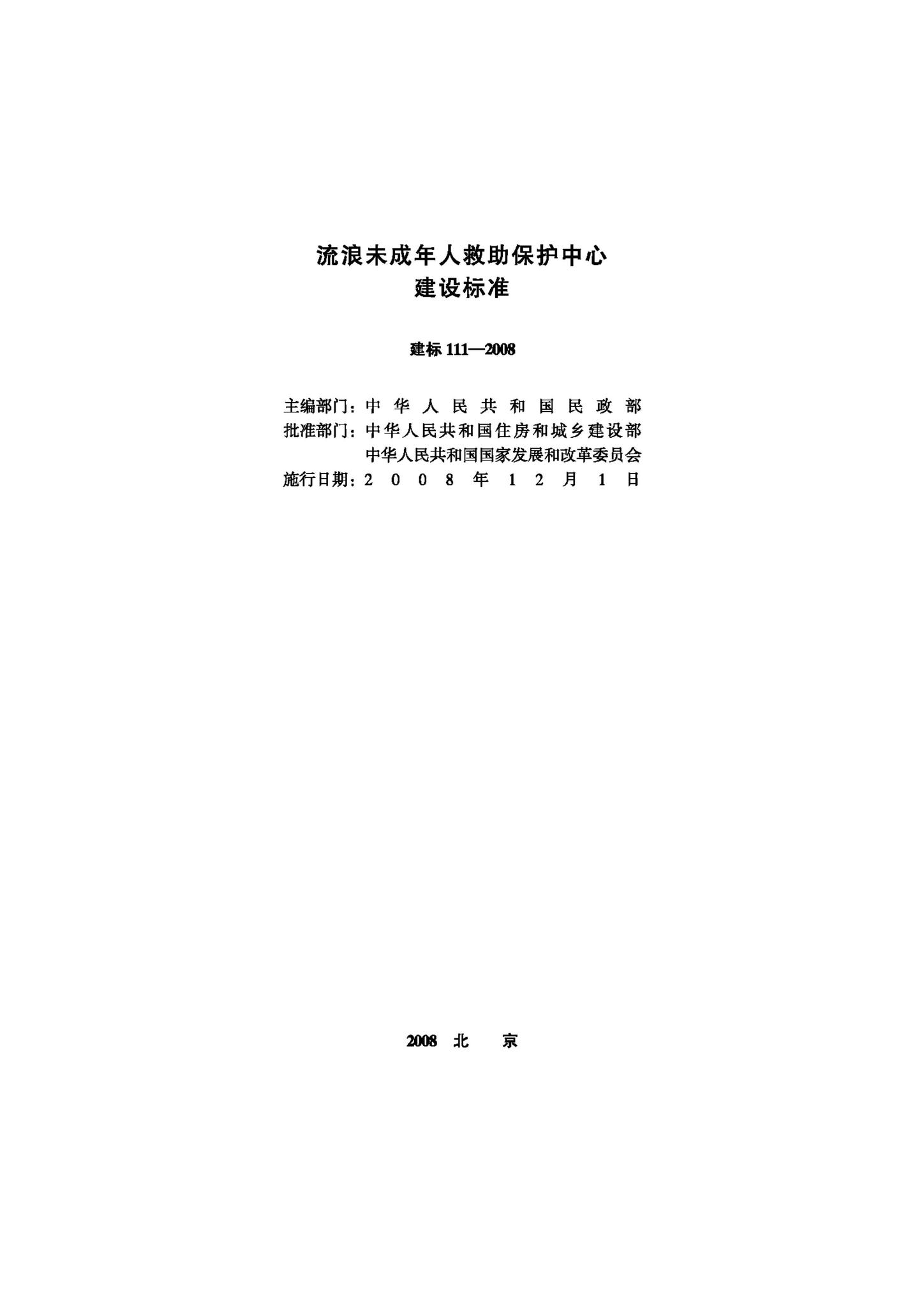 JB-111-2008--流浪未成年人救助保护中心建设标准