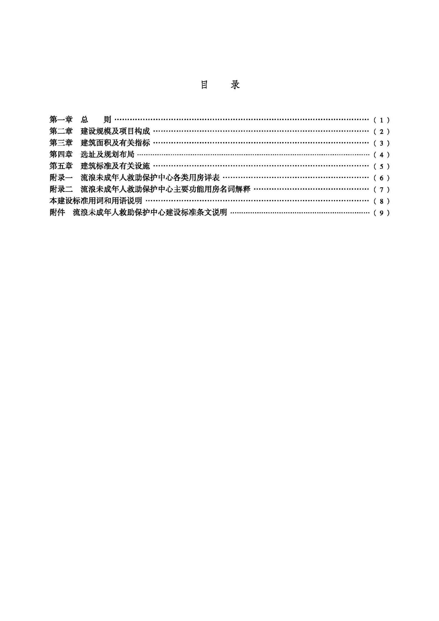 JB-111-2008--流浪未成年人救助保护中心建设标准