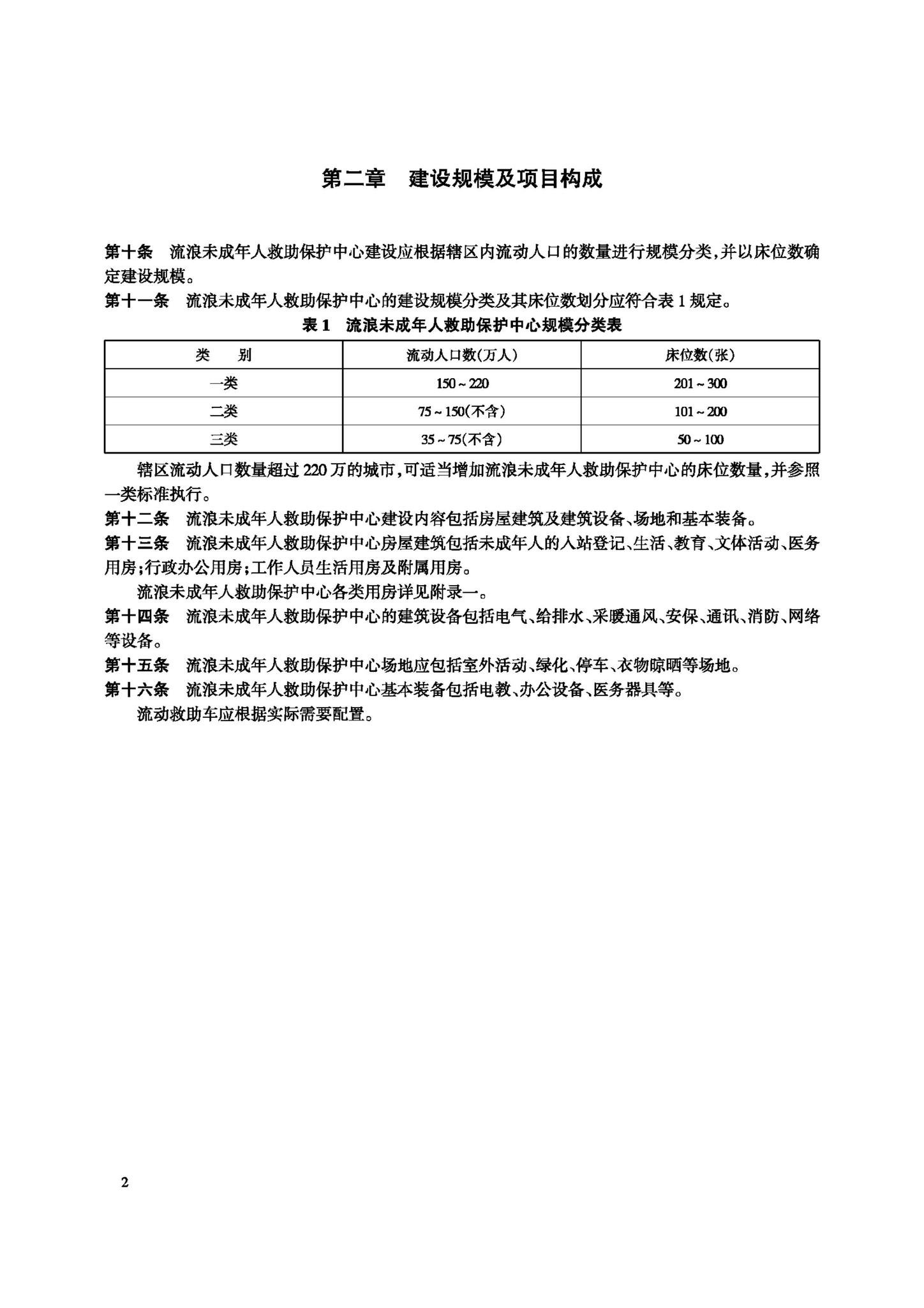 JB-111-2008--流浪未成年人救助保护中心建设标准