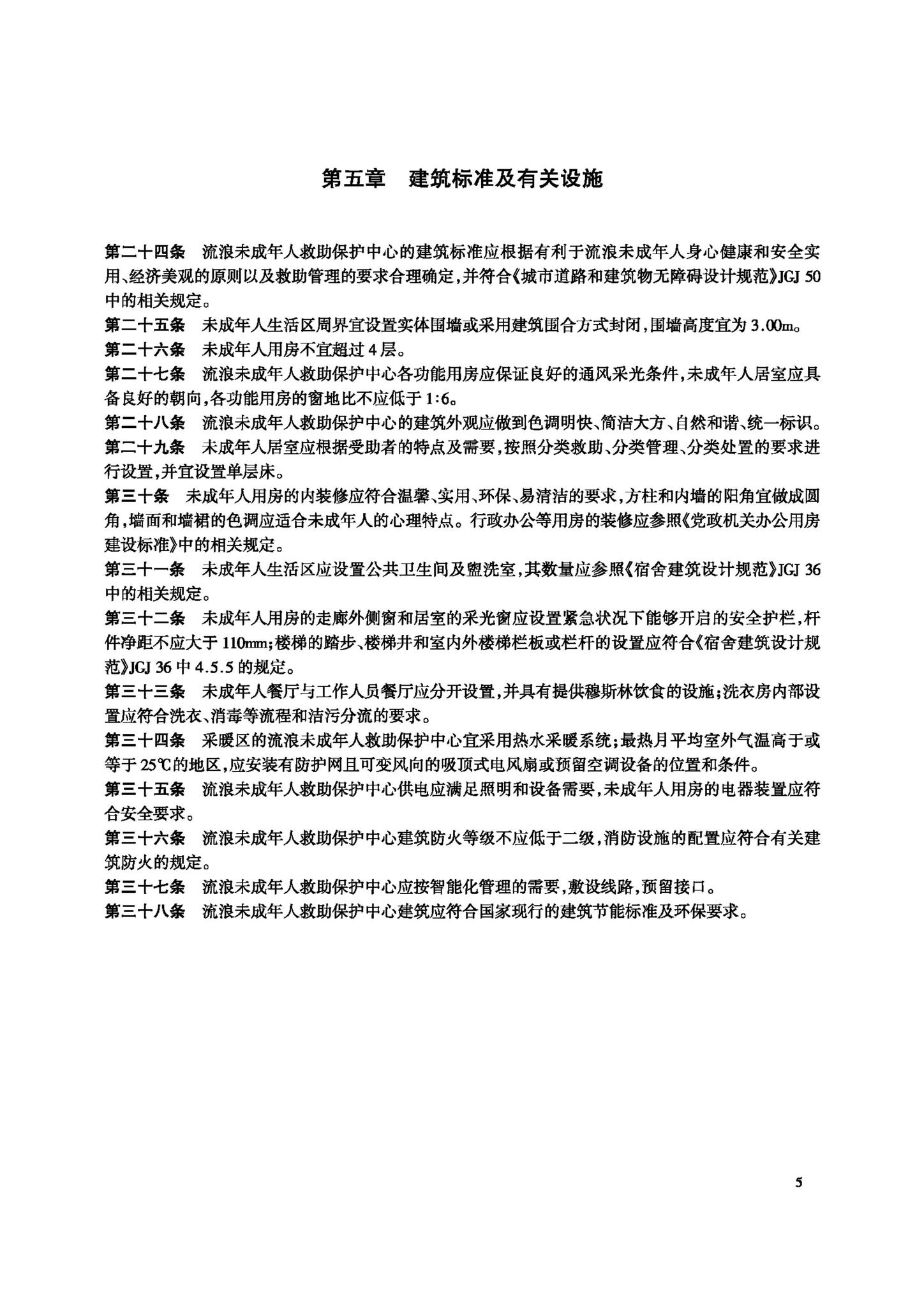 JB-111-2008--流浪未成年人救助保护中心建设标准