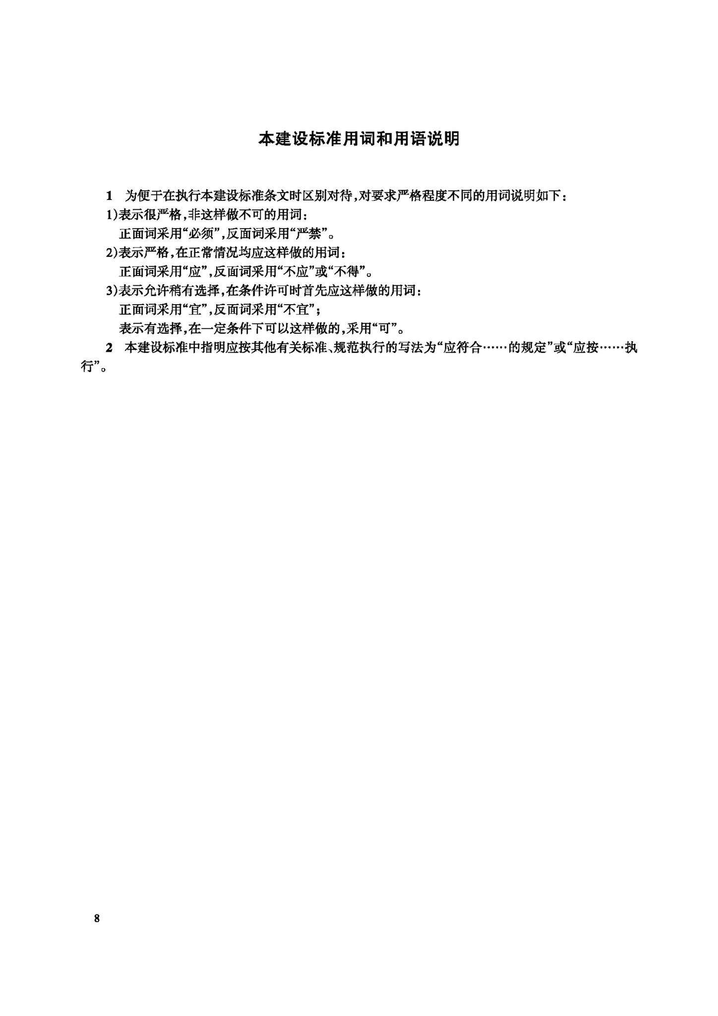 JB-111-2008--流浪未成年人救助保护中心建设标准