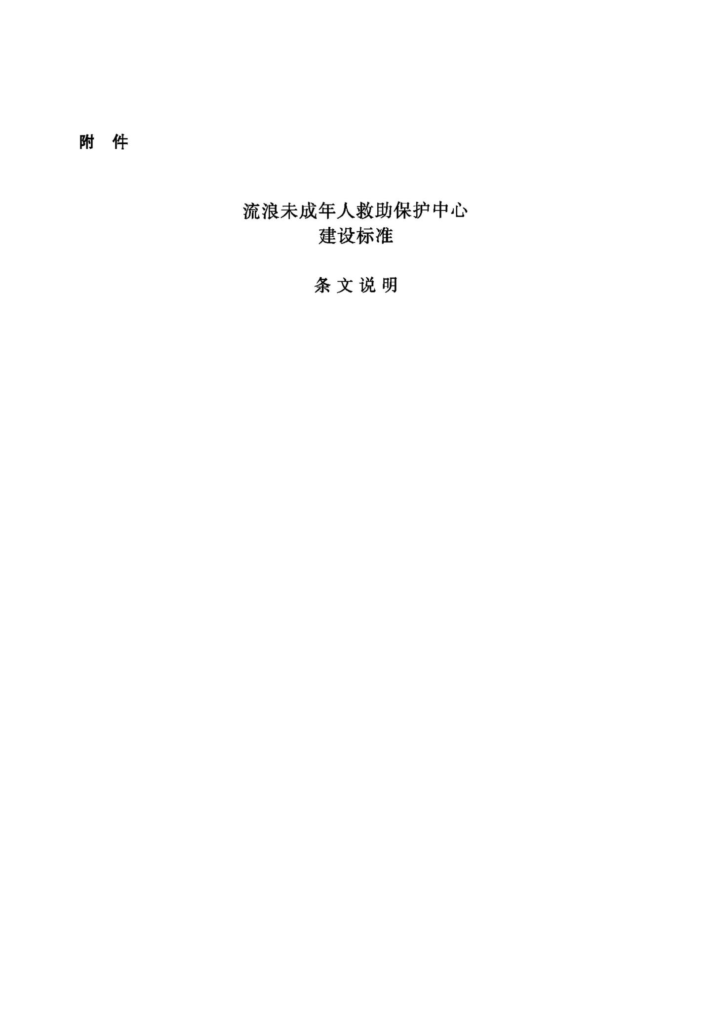 JB-111-2008--流浪未成年人救助保护中心建设标准