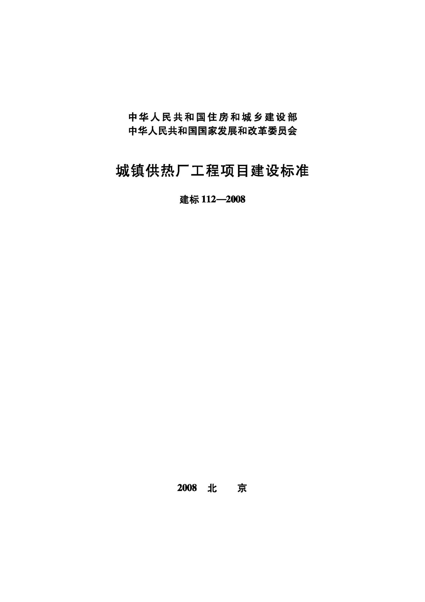 JB-112-2008--城镇供热厂工程项目建设标准