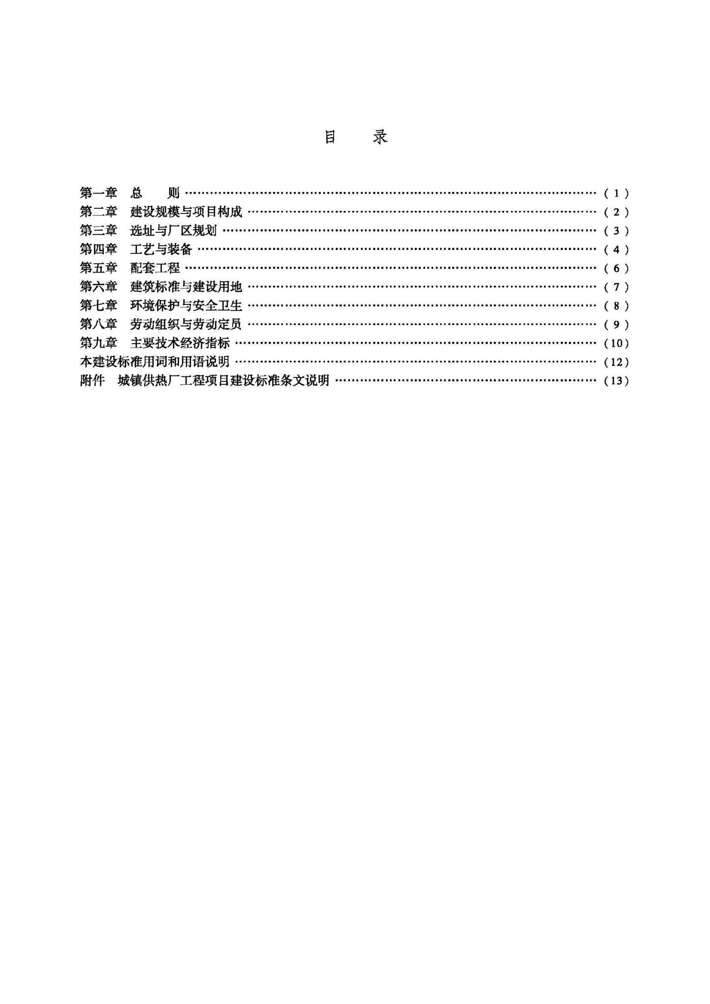 JB-112-2008--城镇供热厂工程项目建设标准