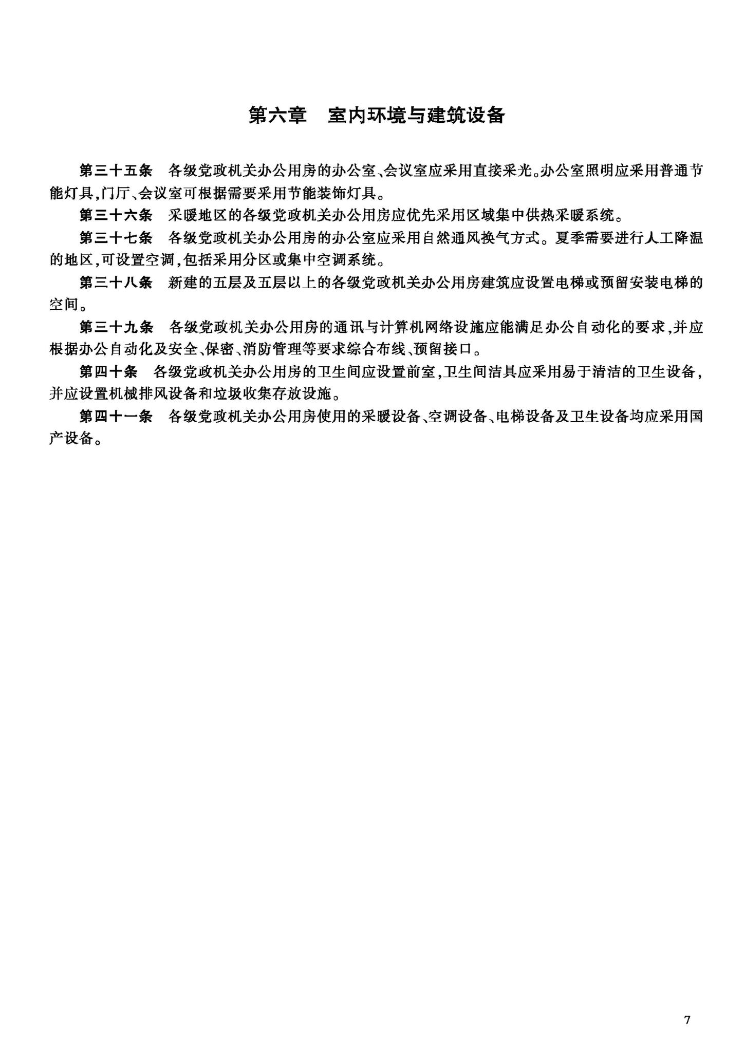 JB-UN001-2001--党政机关办公用房建设标准