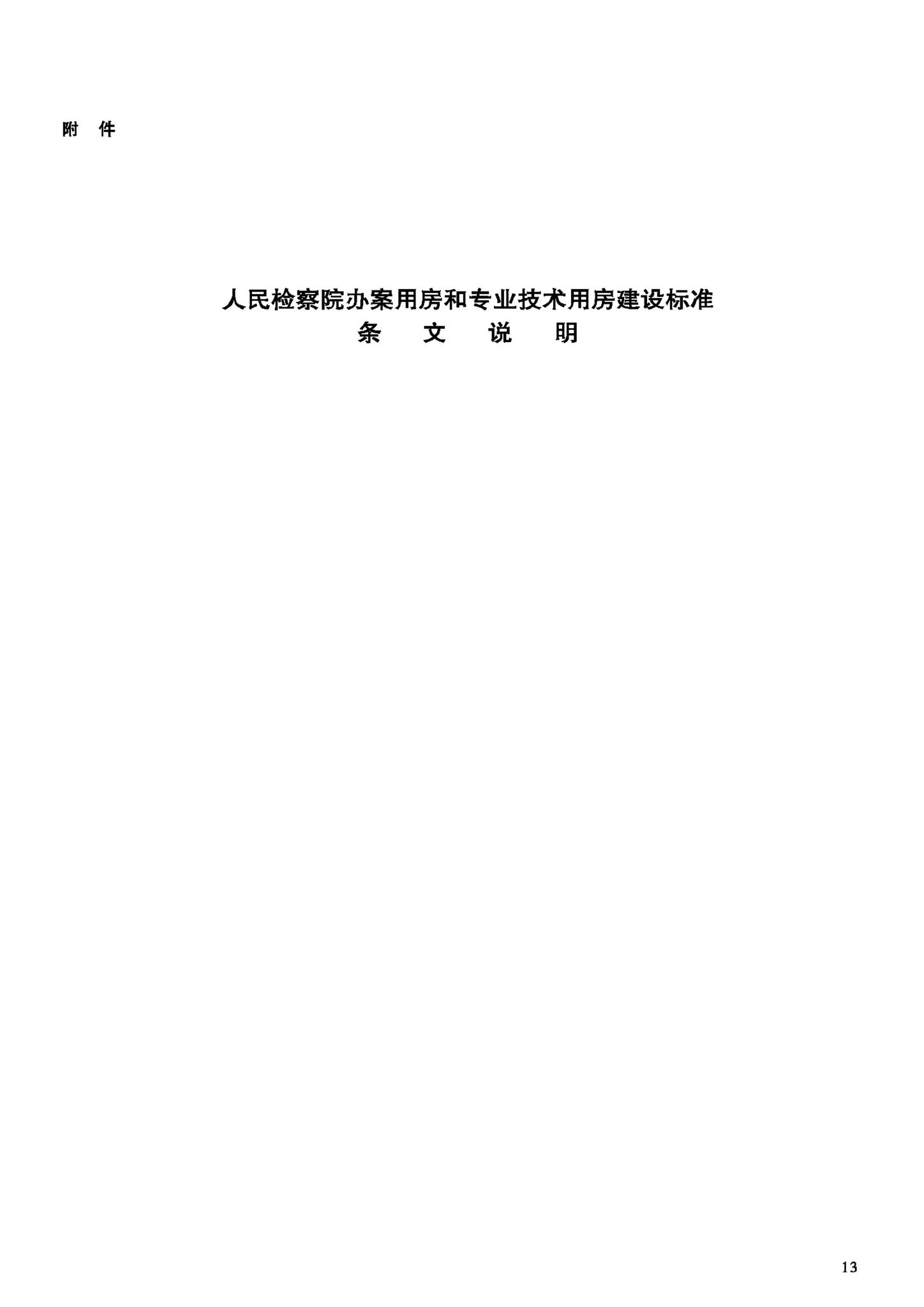 JB-UN002-2002--人民检察院办案用房和专业技术用房建设标准