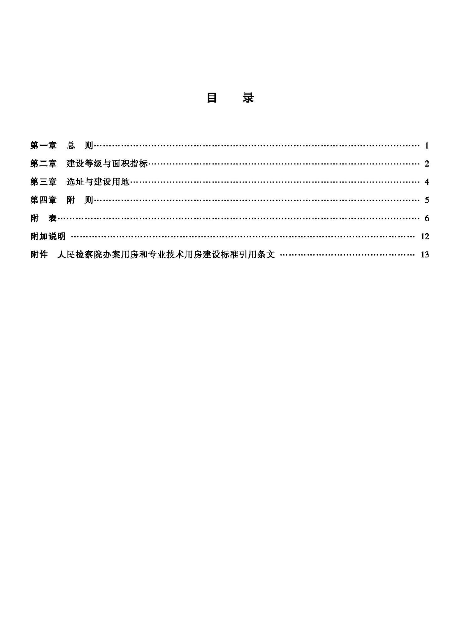 JB-UN002-2002--人民检察院办案用房和专业技术用房建设标准