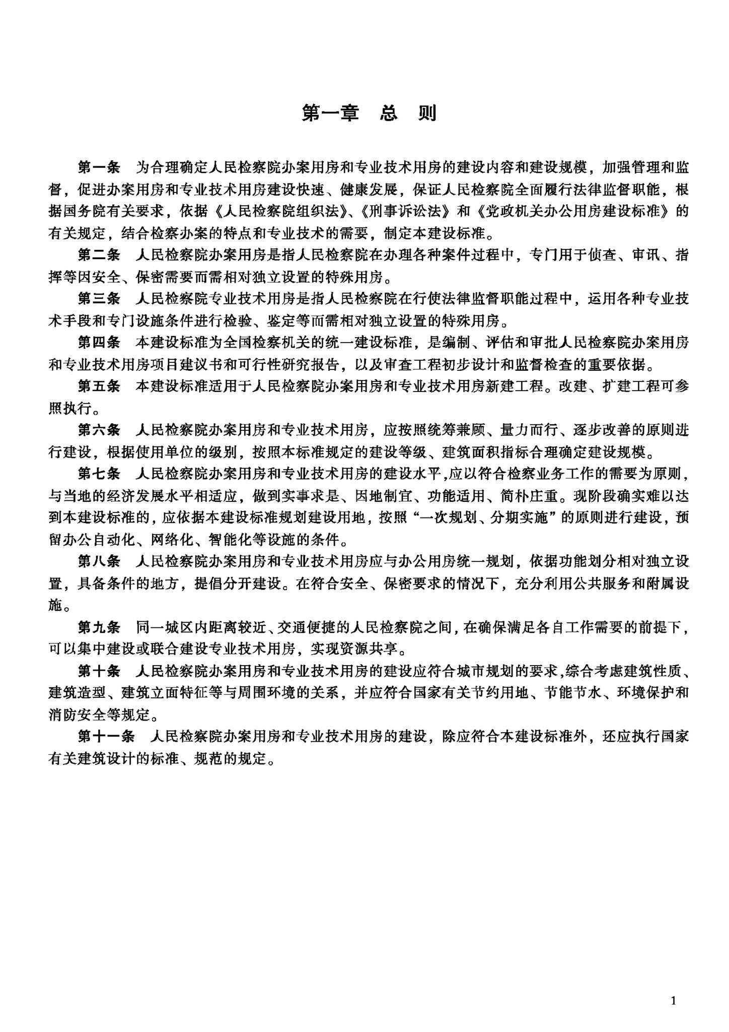 JB-UN002-2002--人民检察院办案用房和专业技术用房建设标准