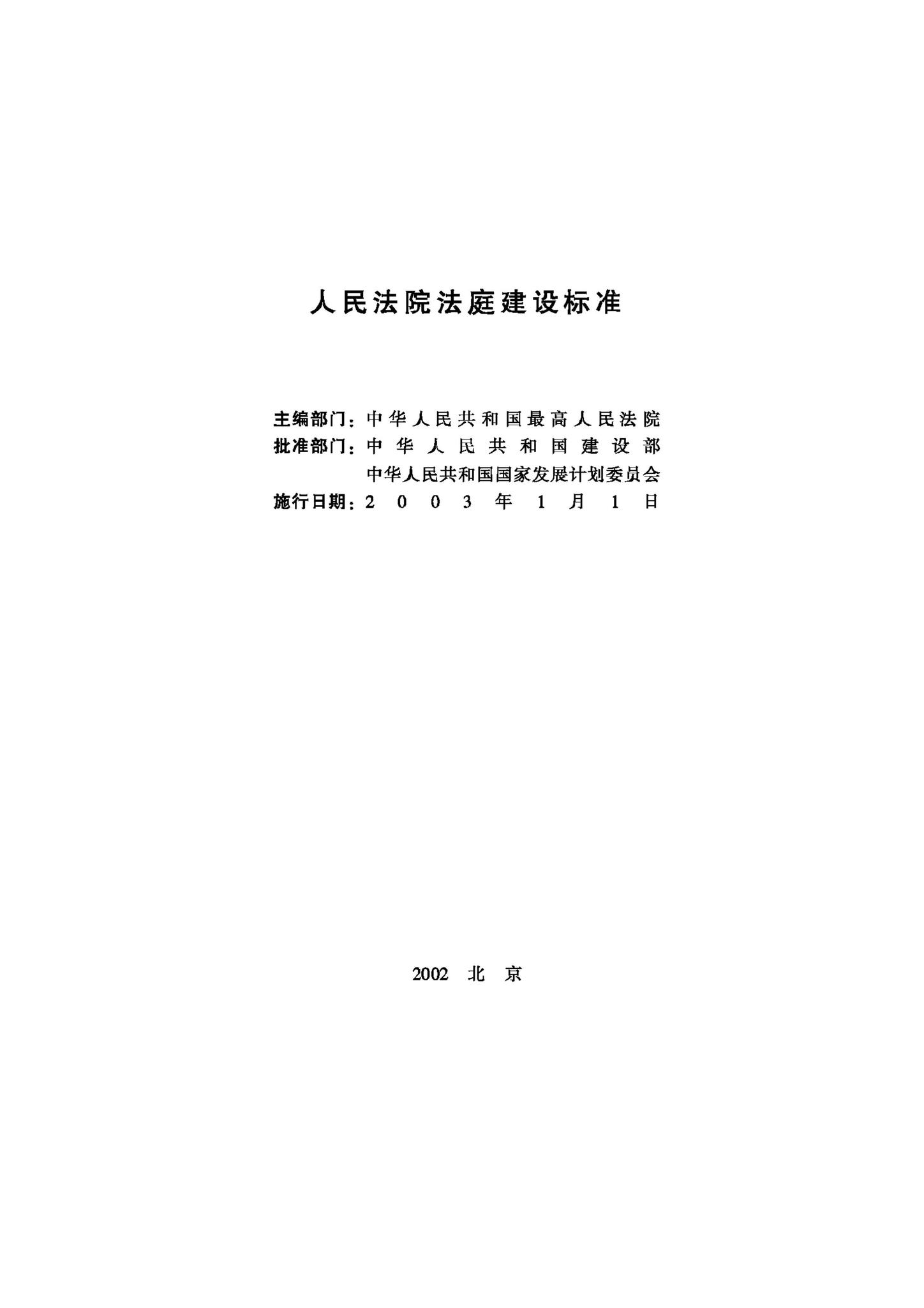 JB-UN003-2002--人民法院法庭建设标准