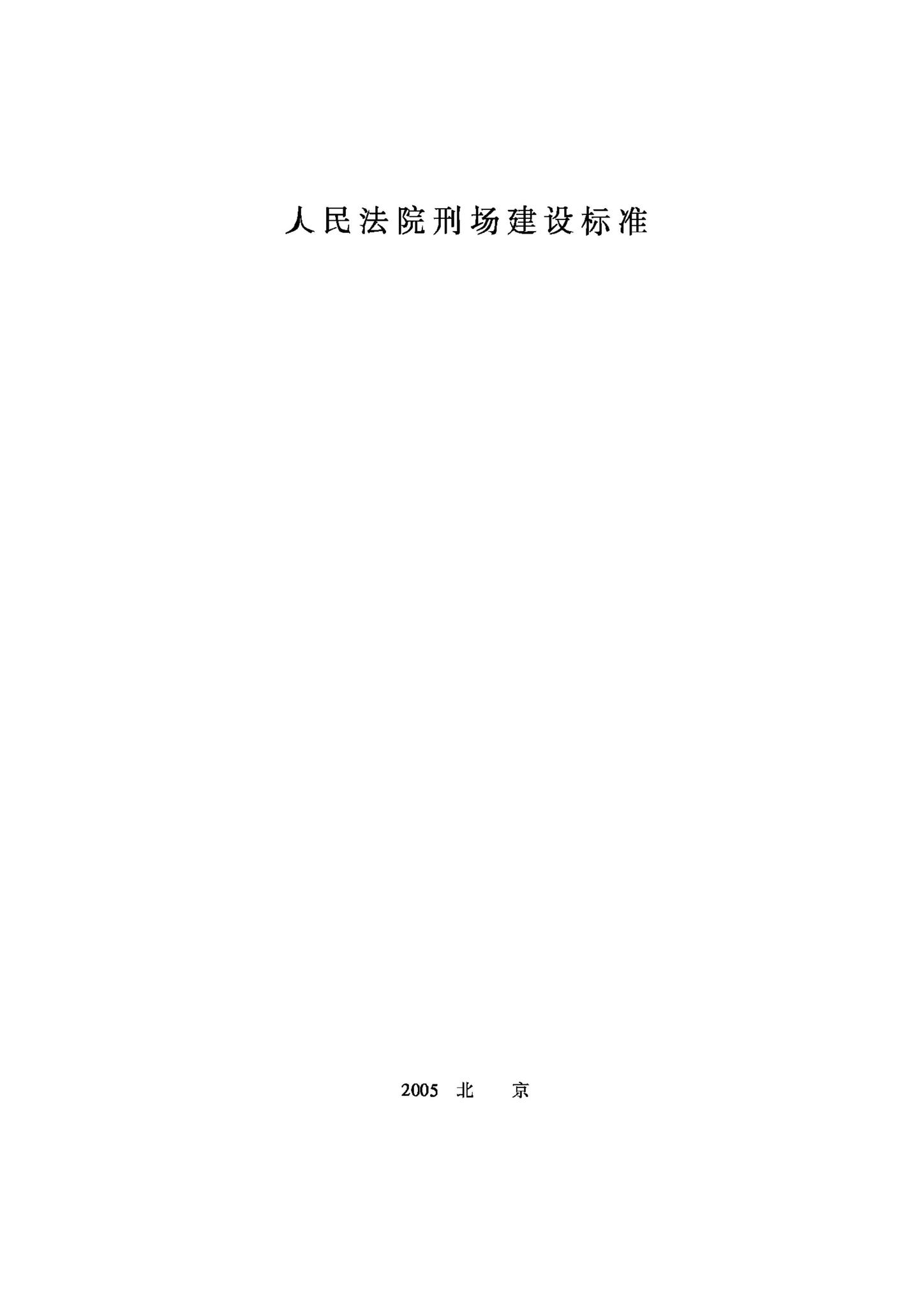 JB-UN004-2005--人民法院刑场建设标准