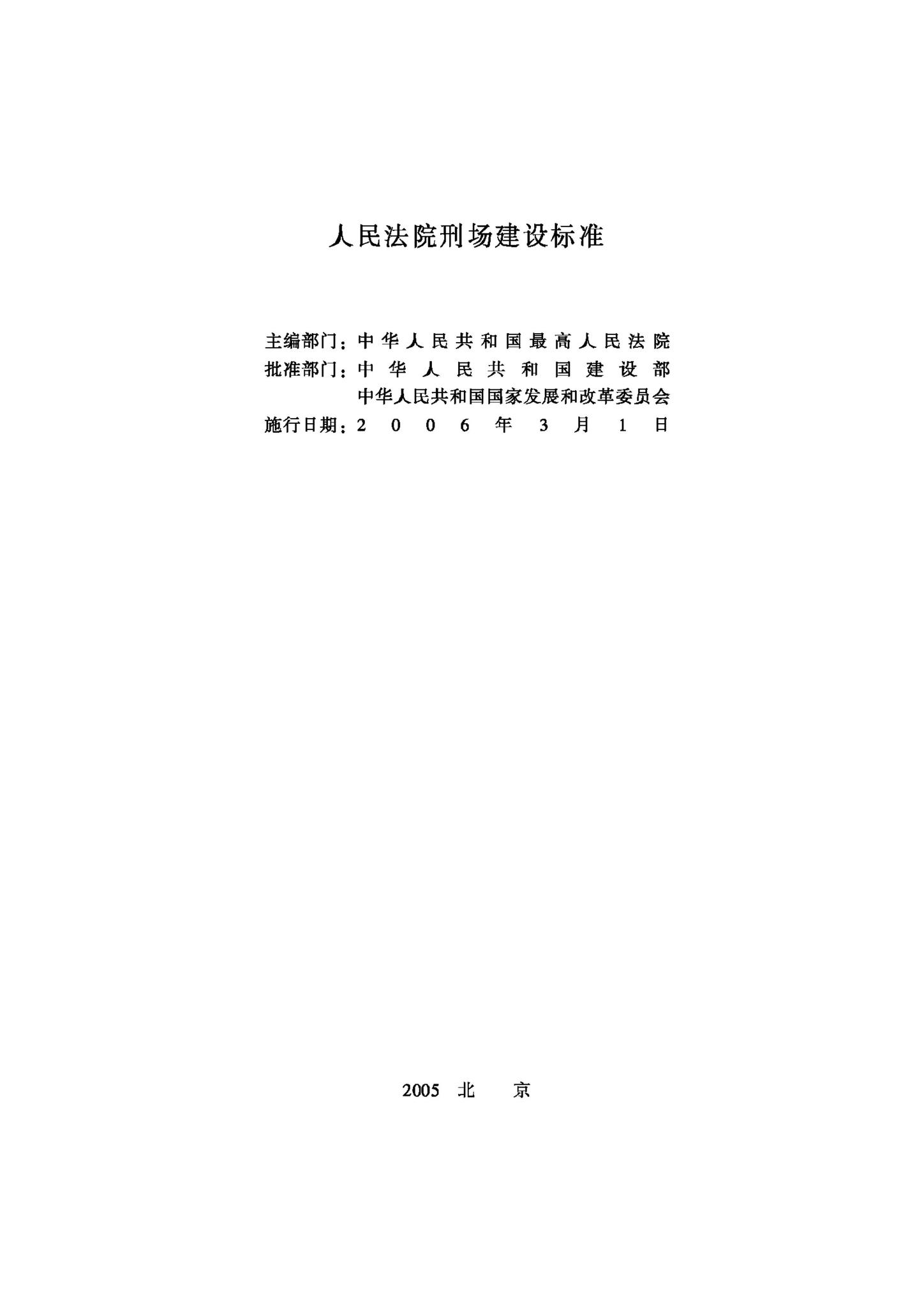 JB-UN004-2005--人民法院刑场建设标准