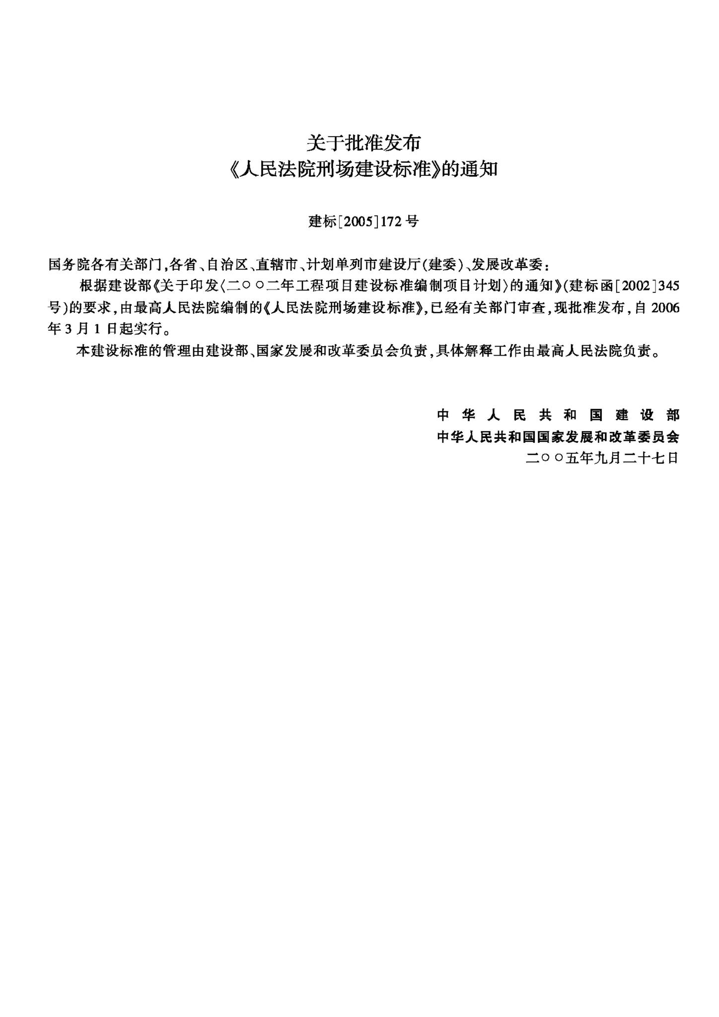 JB-UN004-2005--人民法院刑场建设标准