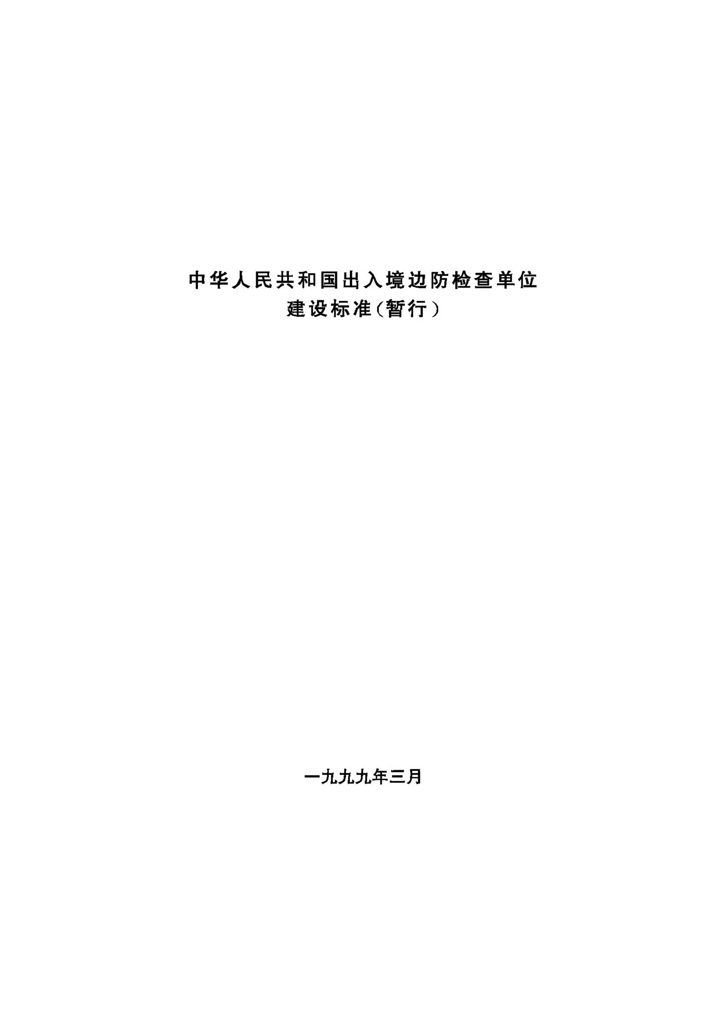 JB-UN005-1999--中华人民共和国出入境边防检查单位建设标准（暂行）