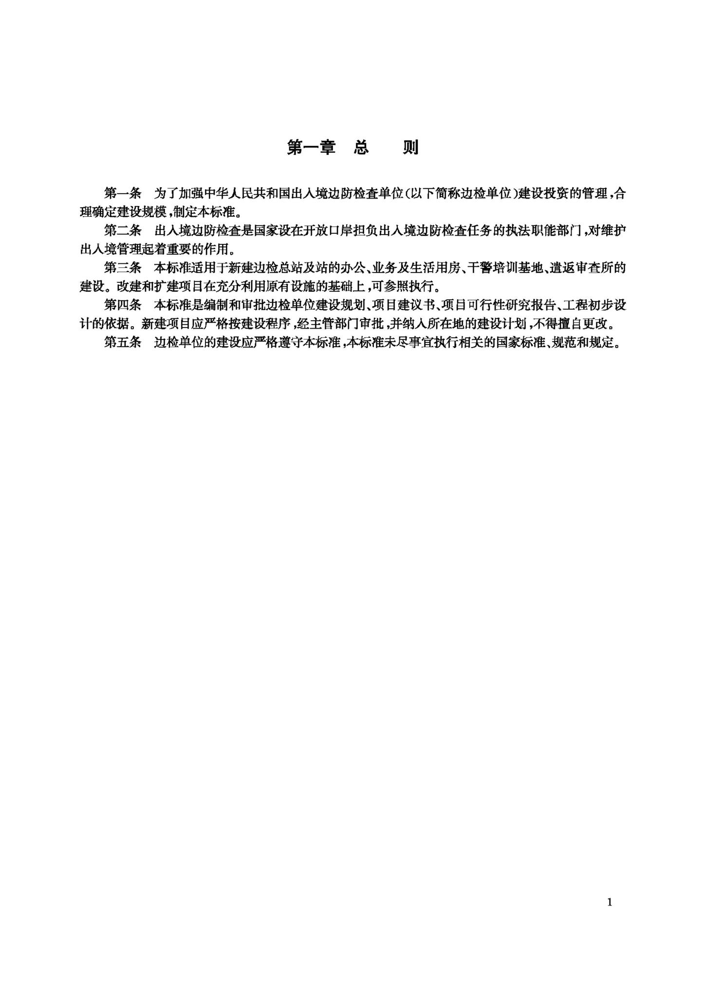 JB-UN005-1999--中华人民共和国出入境边防检查单位建设标准（暂行）
