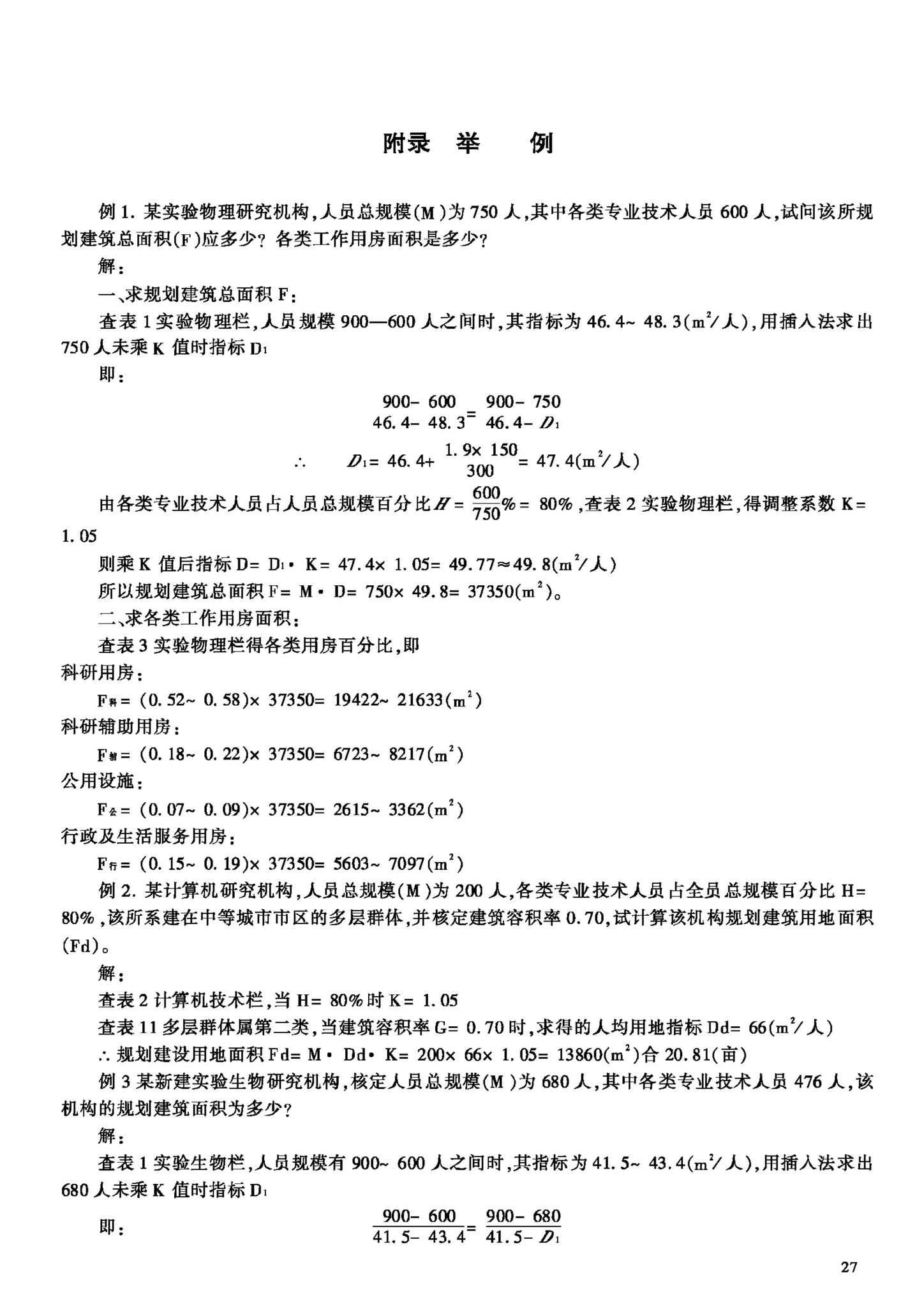 JB-UN007-1992--科研建筑工程规划面积指标