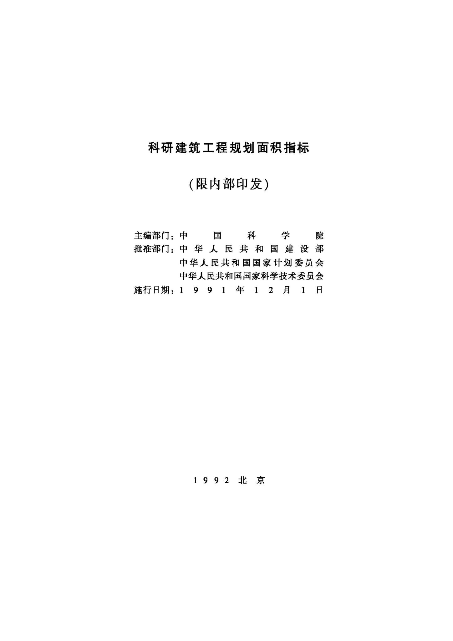 JB-UN007-1992--科研建筑工程规划面积指标