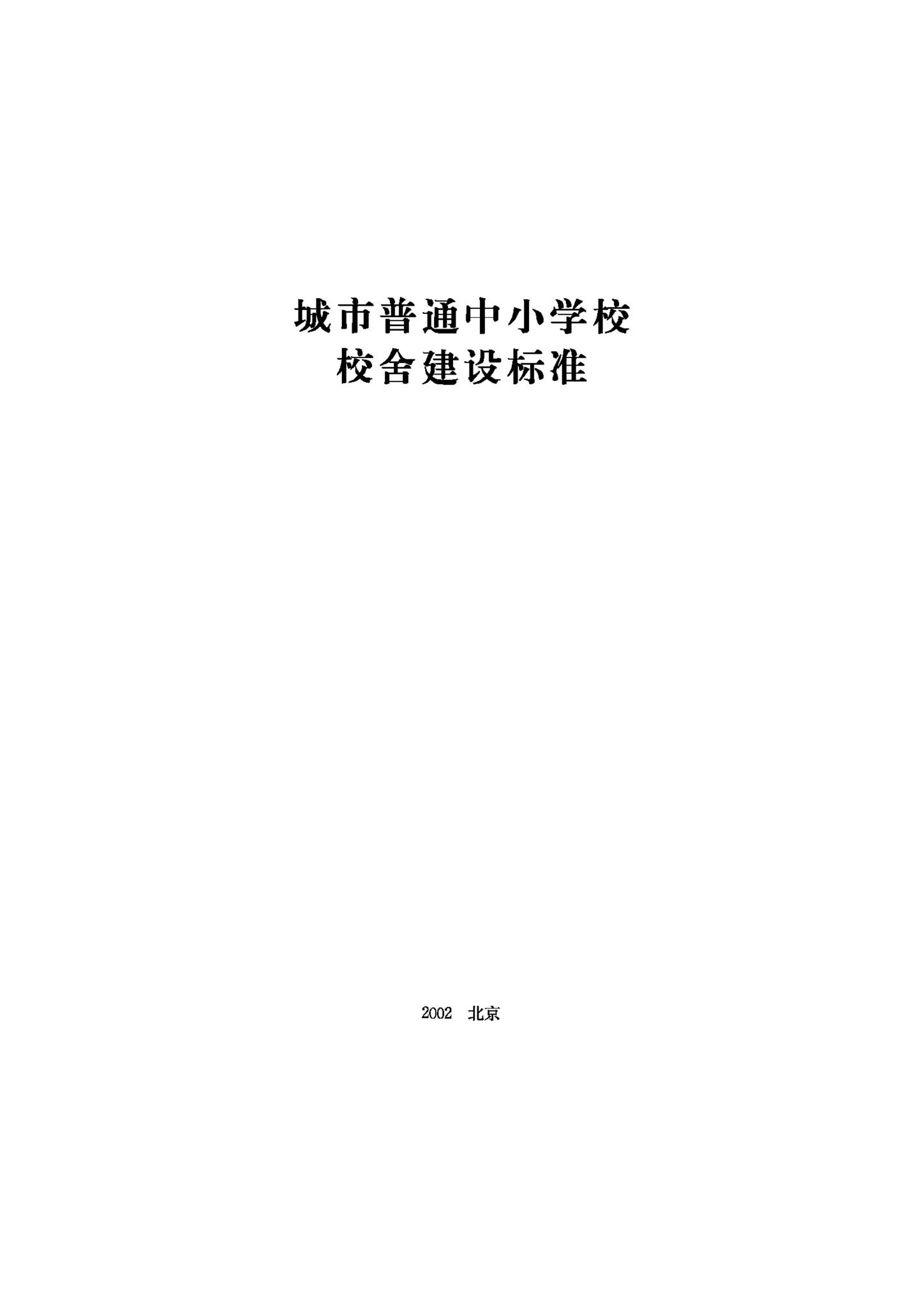 JB-UN009-2002--城市普通中小学校校舍建设标准