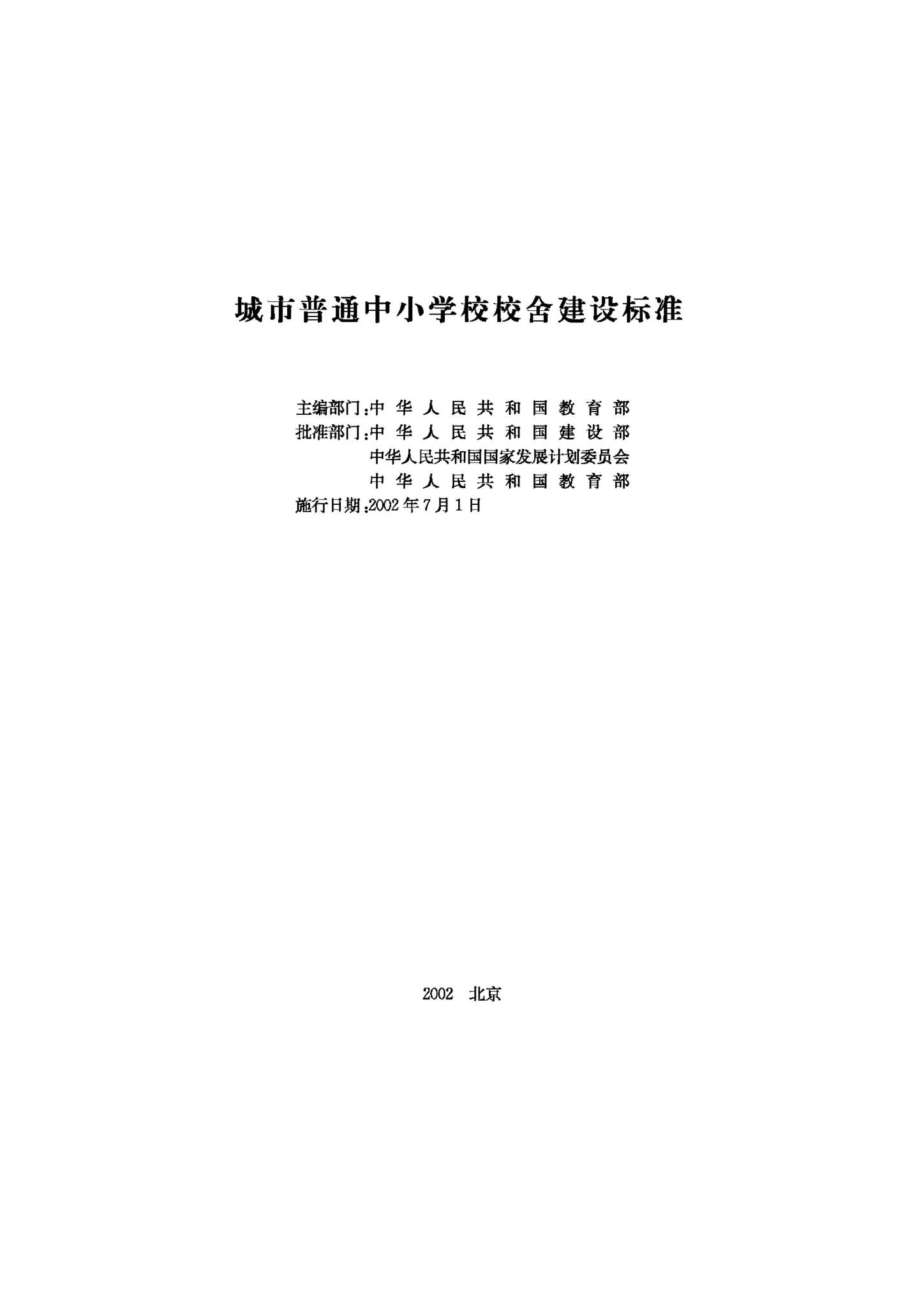 JB-UN009-2002--城市普通中小学校校舍建设标准