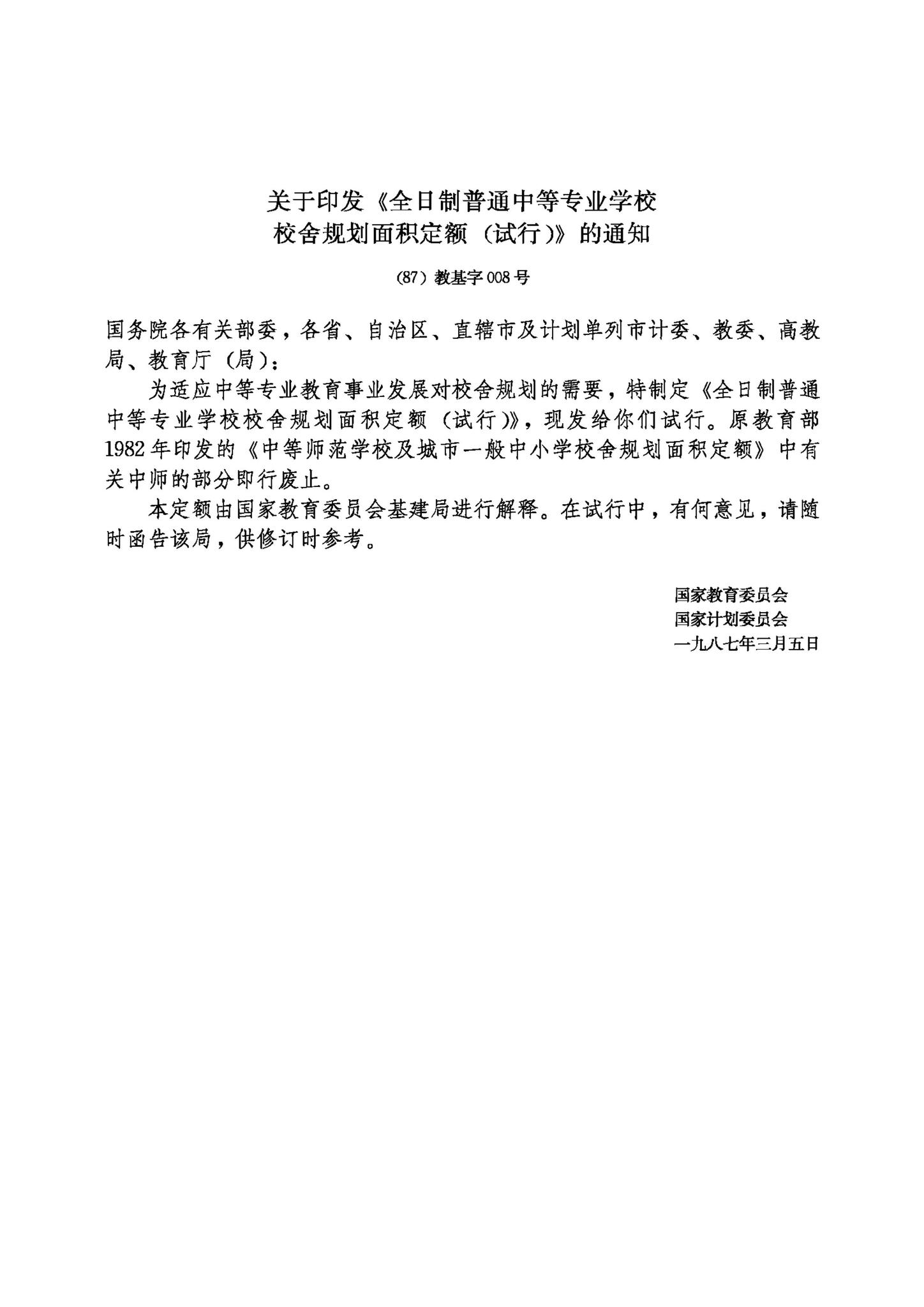 JB-UN010--全日制普通中等专业学校校舍规划面积定额（试行）