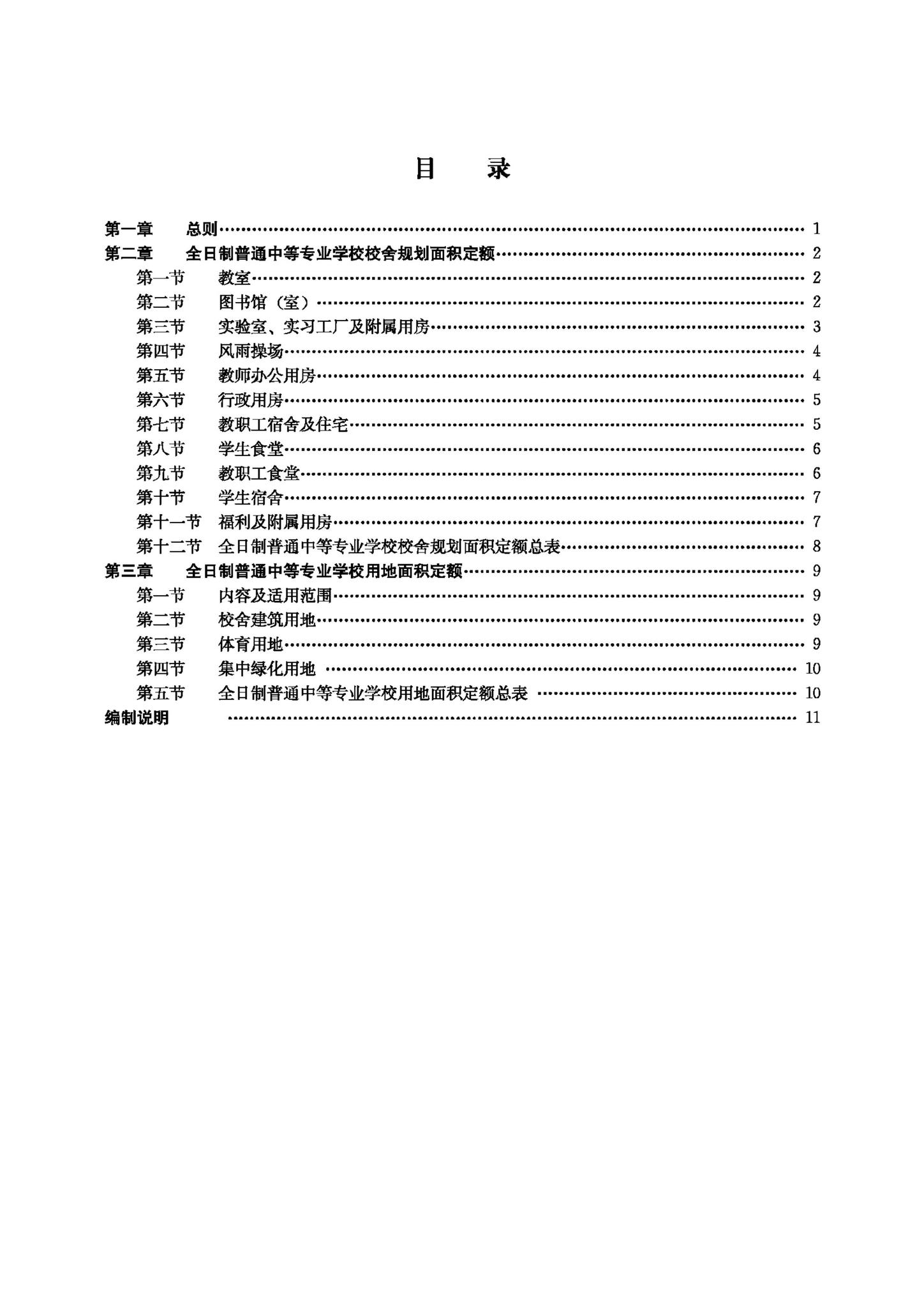 JB-UN010--全日制普通中等专业学校校舍规划面积定额（试行）