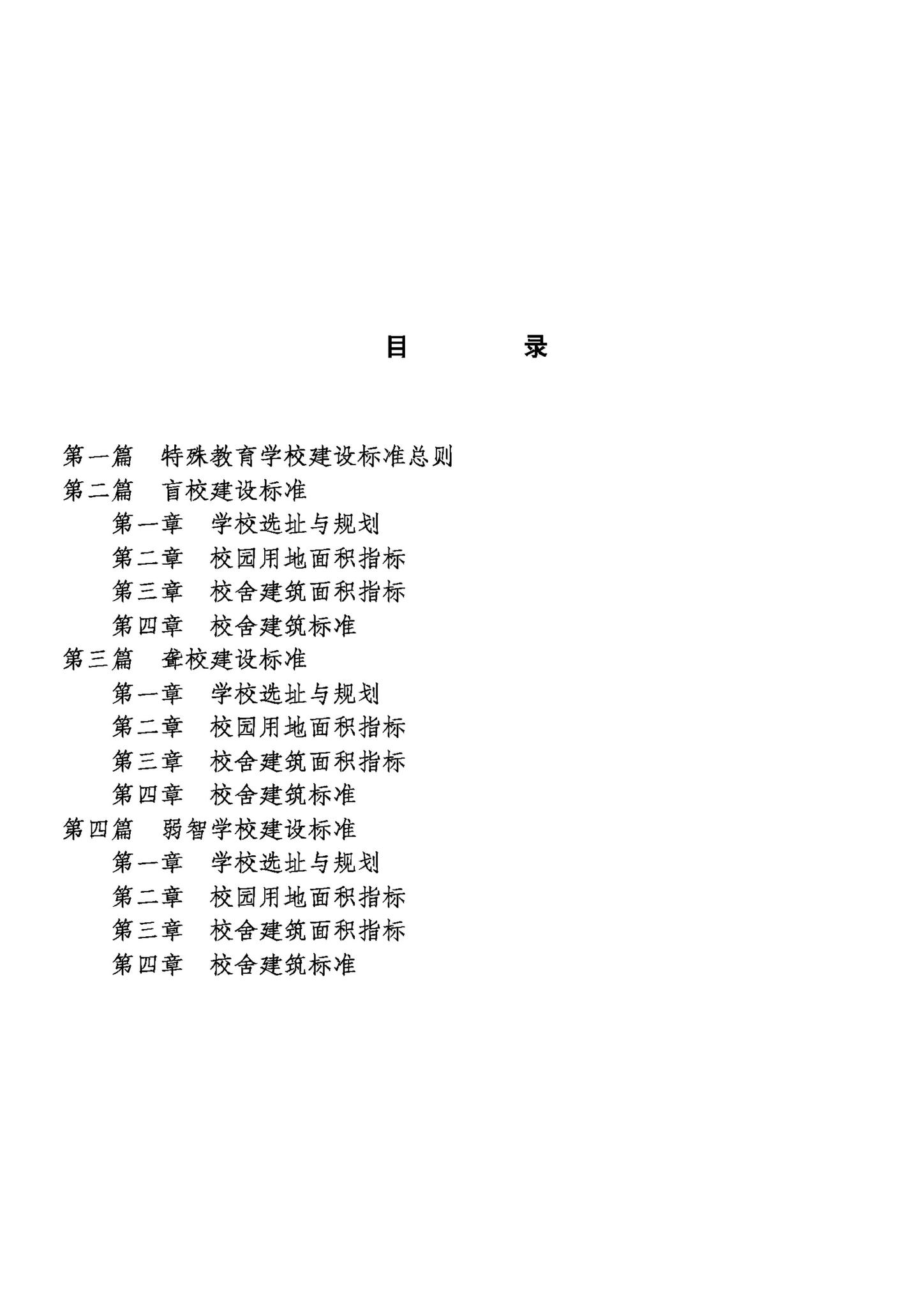 JB-UN011-1994--特殊教育学校建设标准（试行