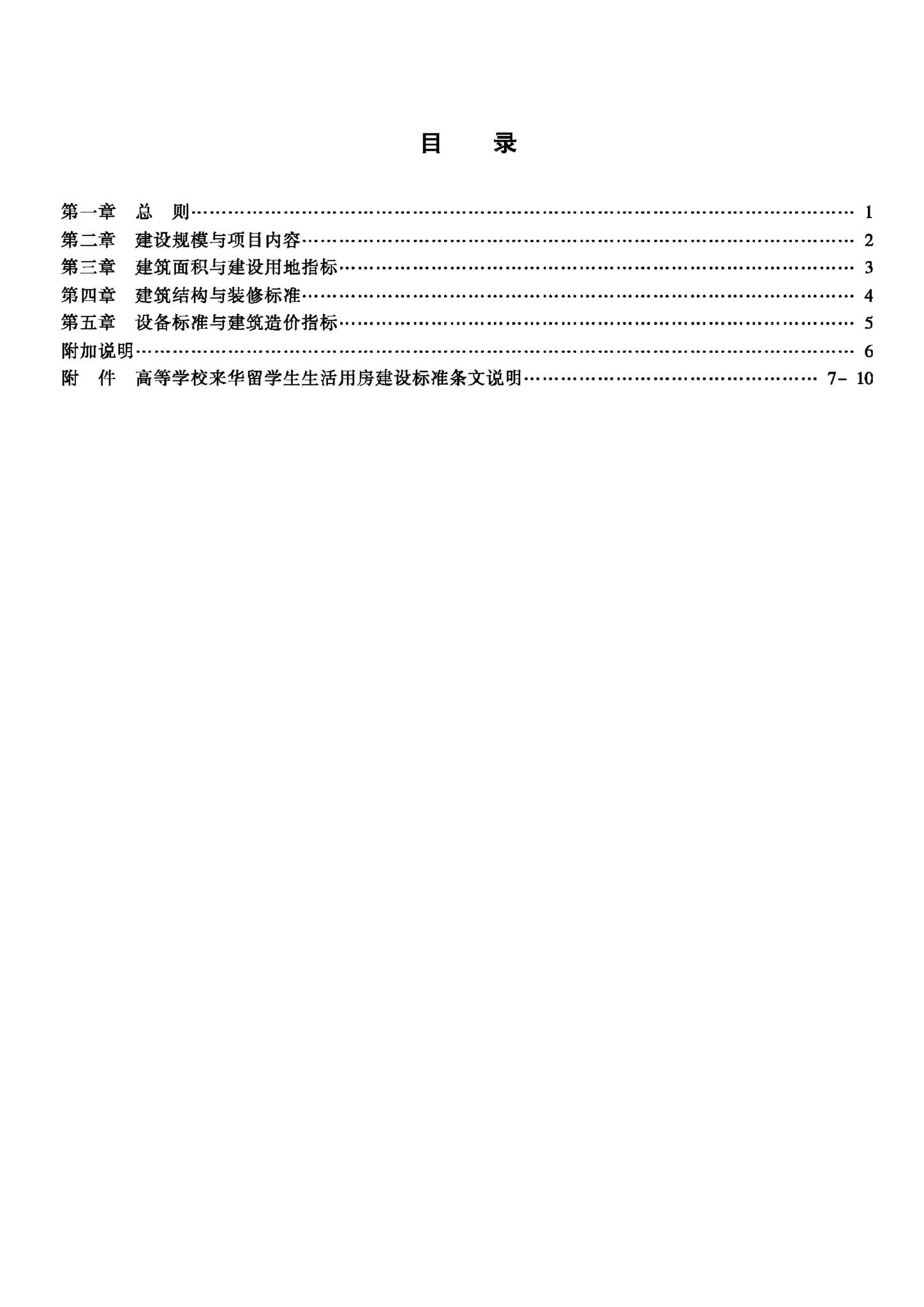 JB-UN013-1992--高等学校来华留学生生活用房建设标准