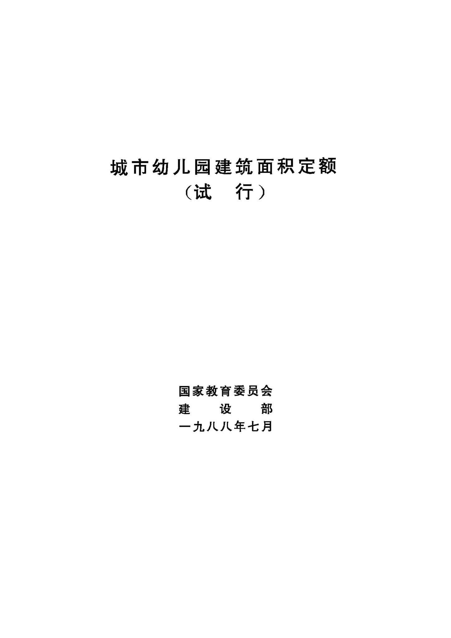 JB-UN014-1988--城市幼儿园建筑面积定额（试行