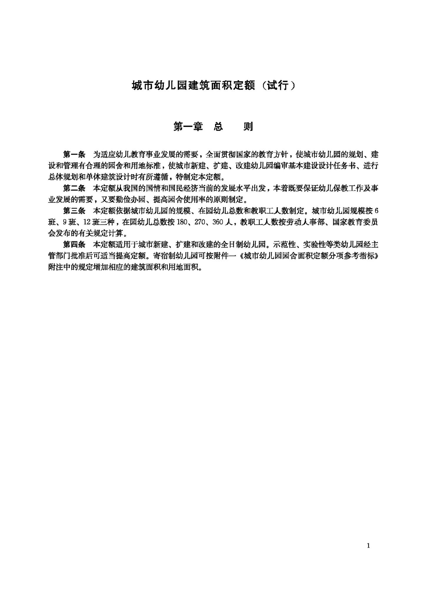 JB-UN014-1988--城市幼儿园建筑面积定额（试行