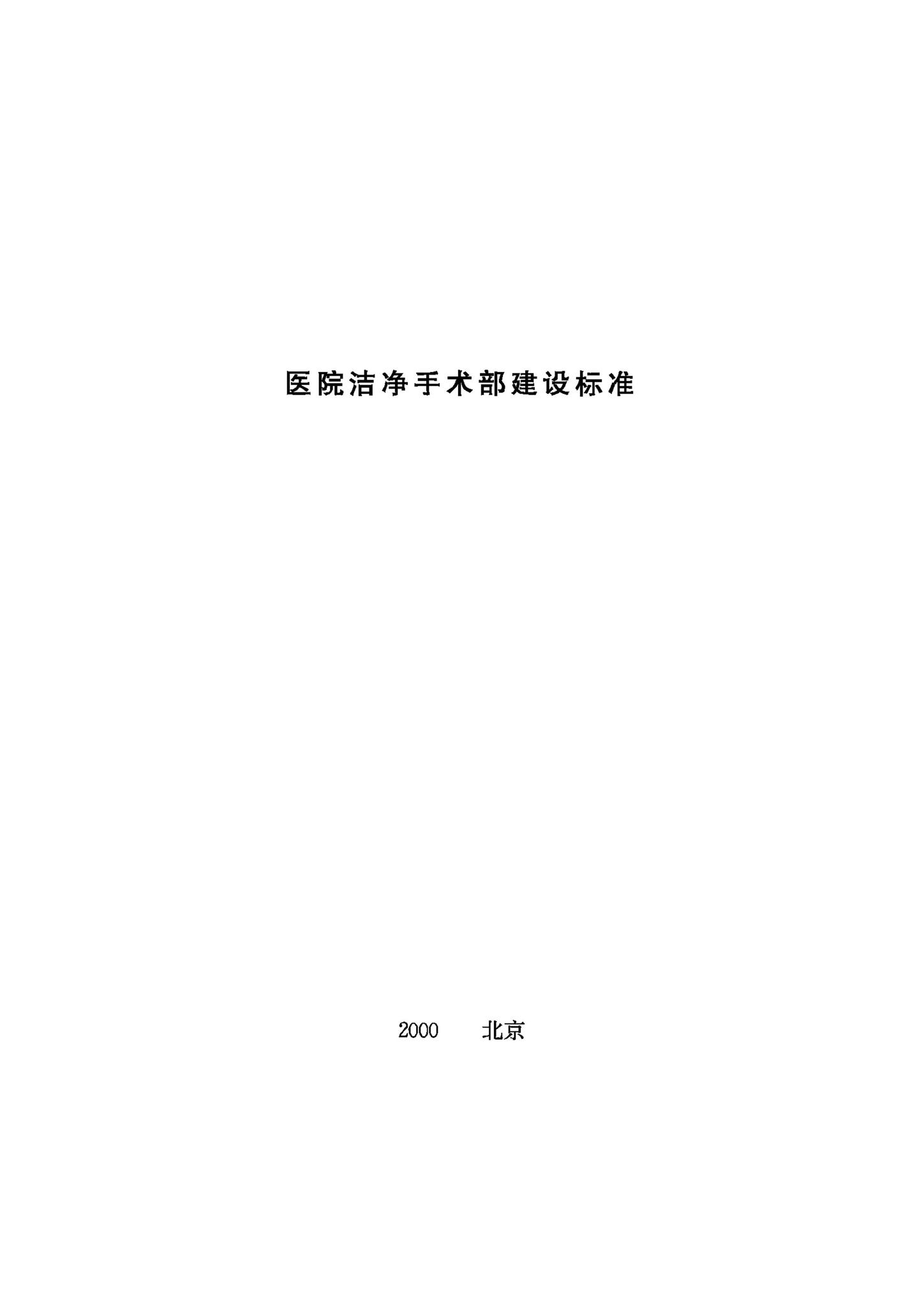 JB-UN015-2000--医院洁净手术部建设标准