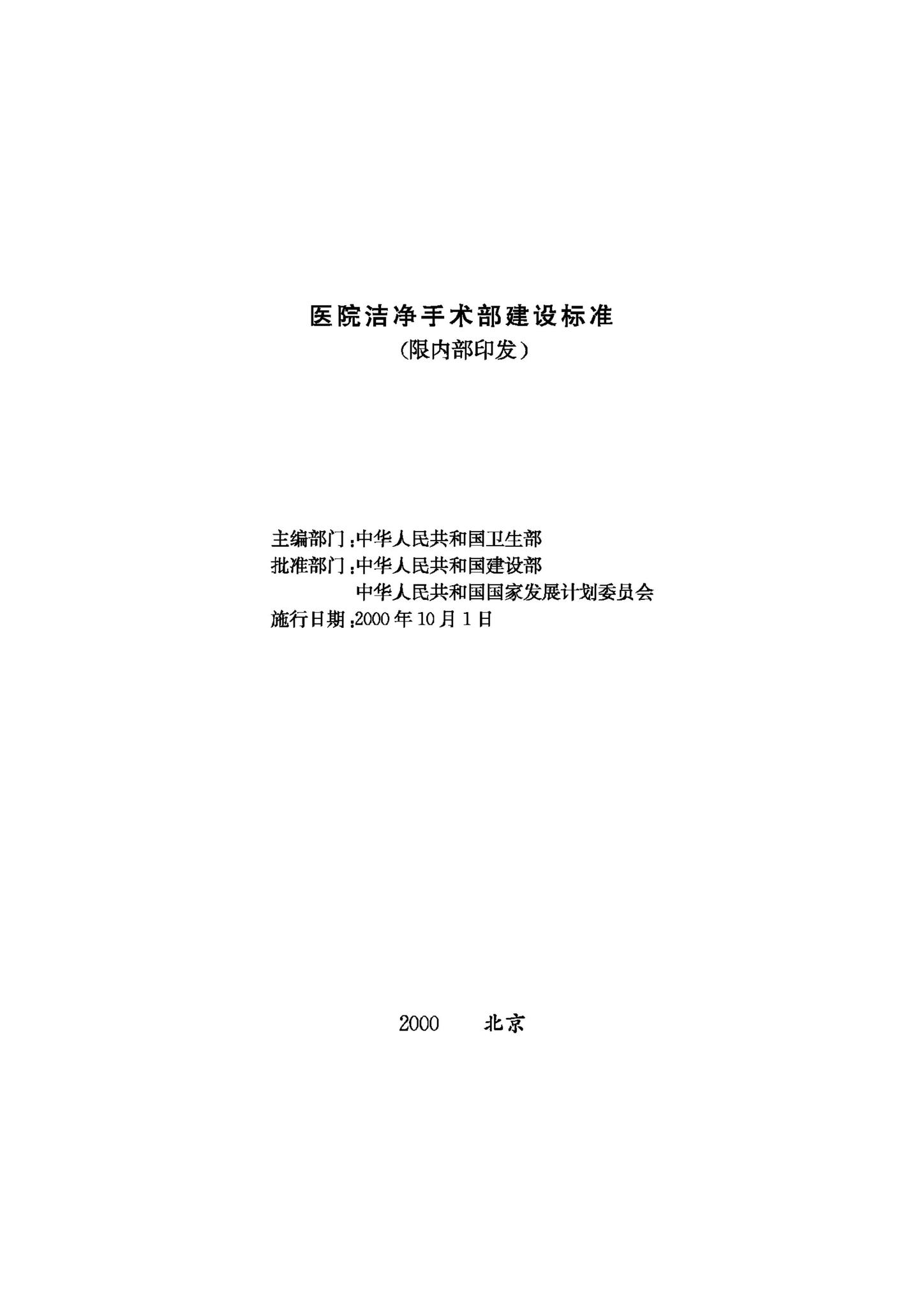 JB-UN015-2000--医院洁净手术部建设标准