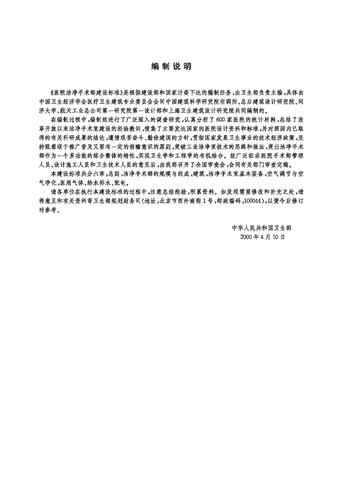 JB-UN015-2000--医院洁净手术部建设标准