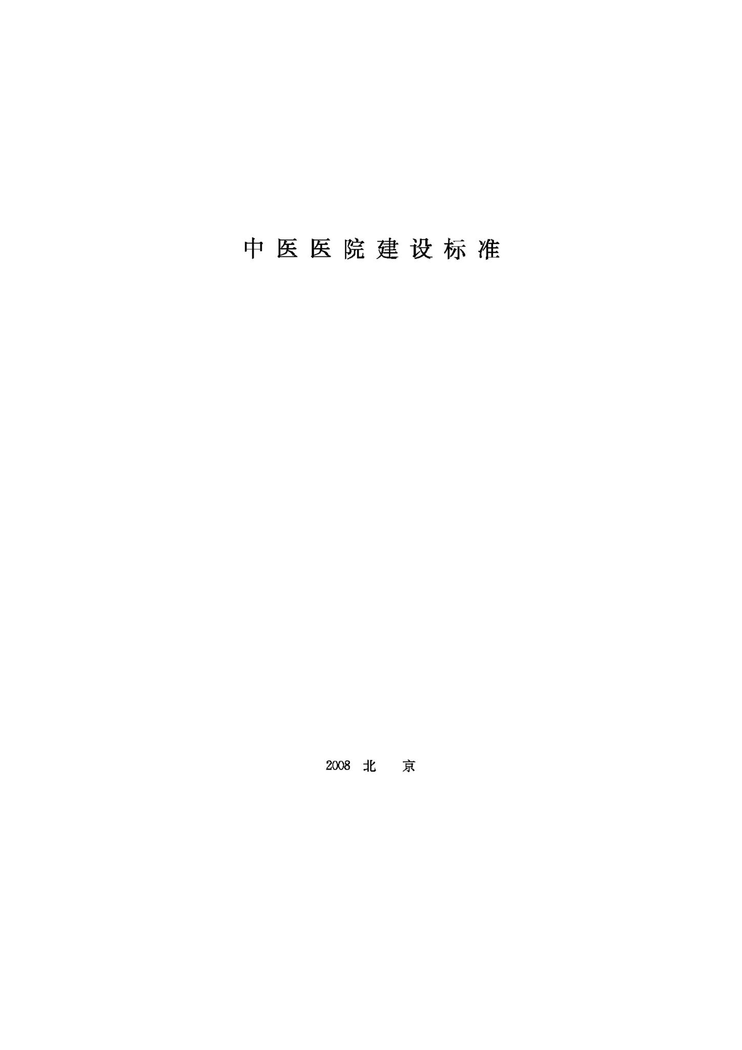 JB-UN016-2008--中医医院建设标准