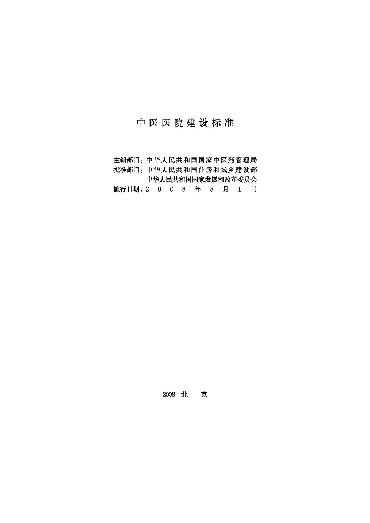 JB-UN016-2008--中医医院建设标准