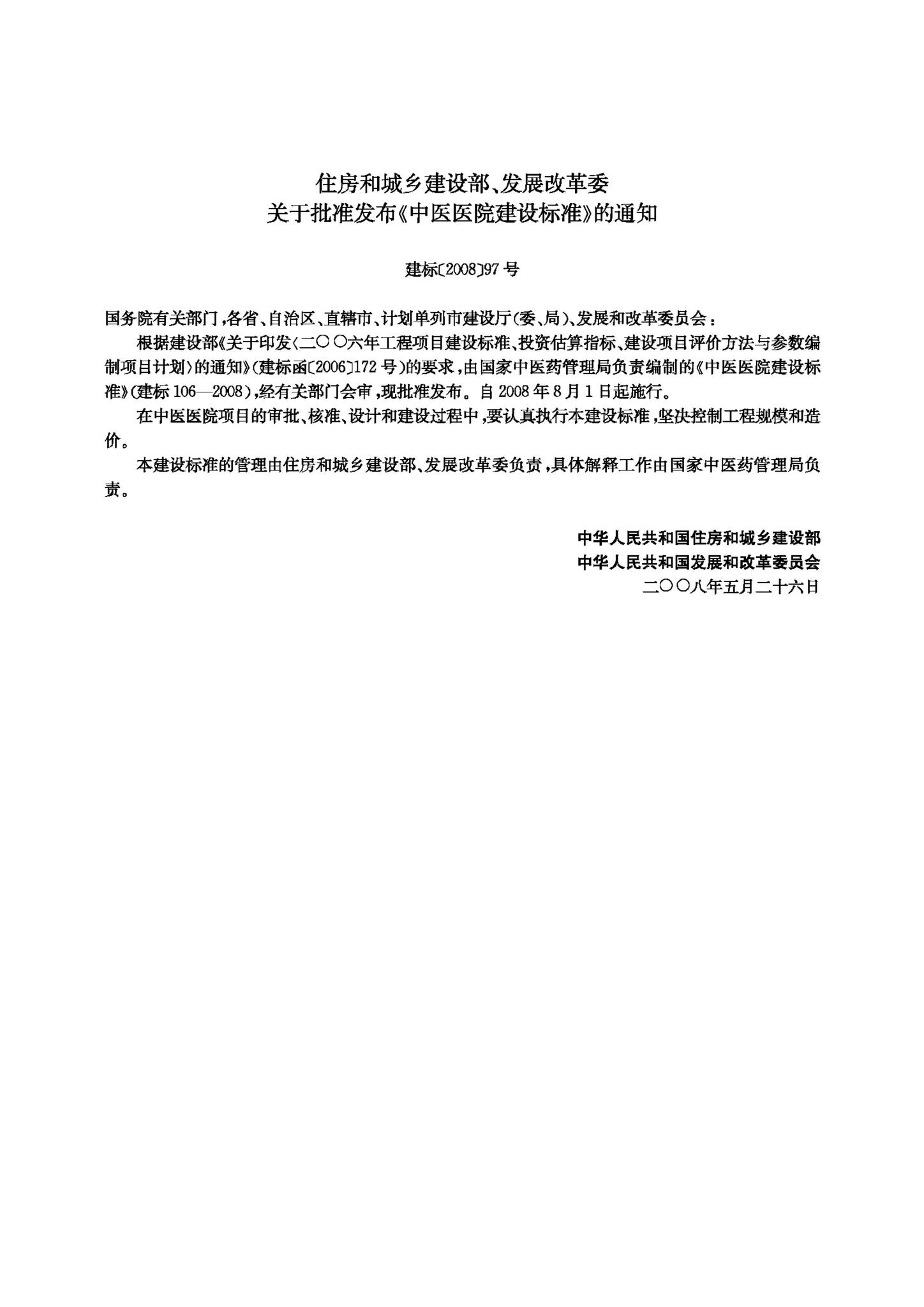 JB-UN016-2008--中医医院建设标准