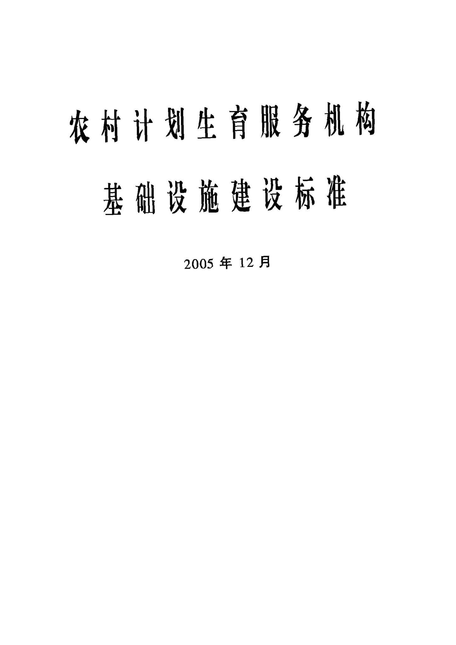 JB-UN017-2005--农村计划生育服务机构基础设施建设标准
