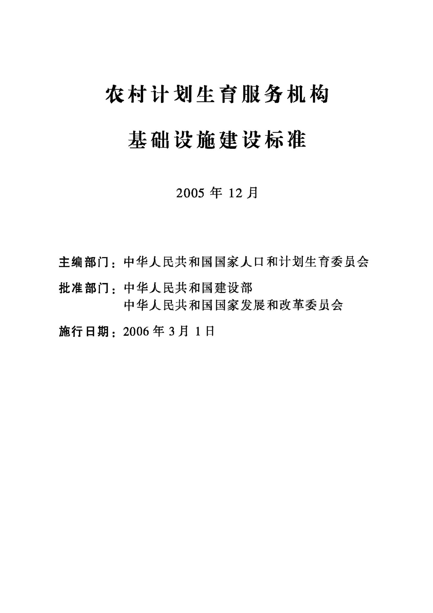 JB-UN017-2005--农村计划生育服务机构基础设施建设标准