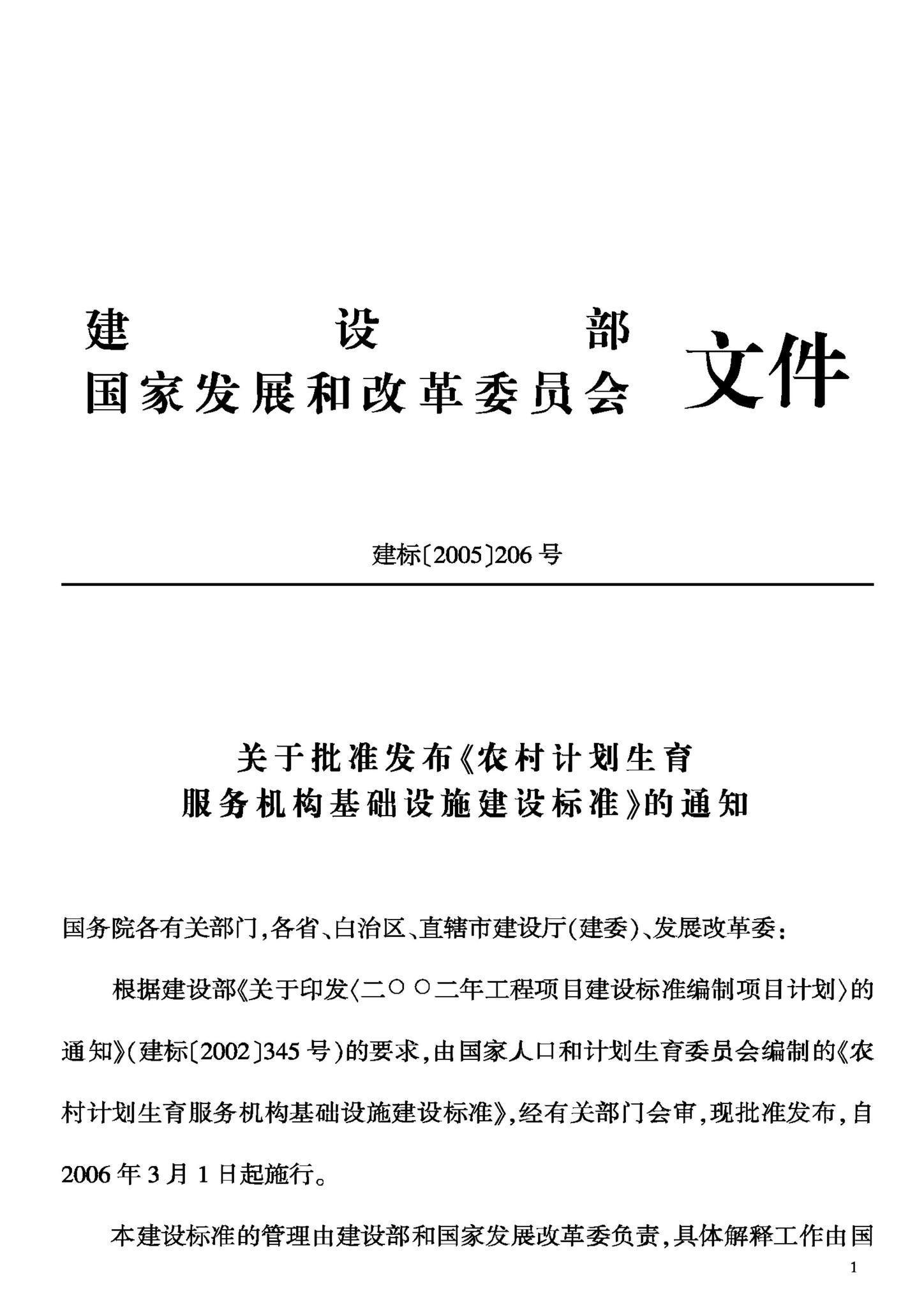 JB-UN017-2005--农村计划生育服务机构基础设施建设标准
