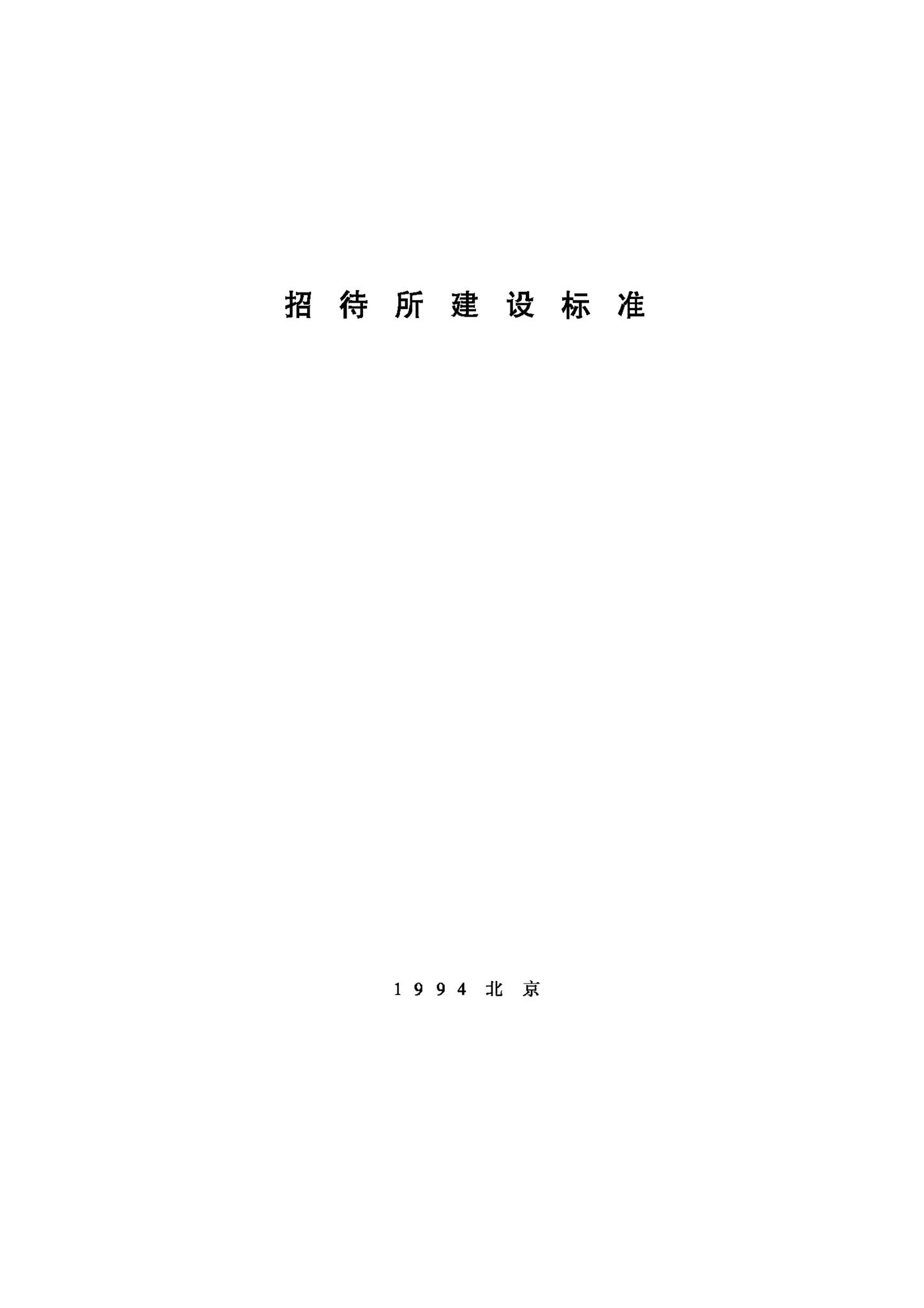 JB-UN018-1994--招待所建设标准