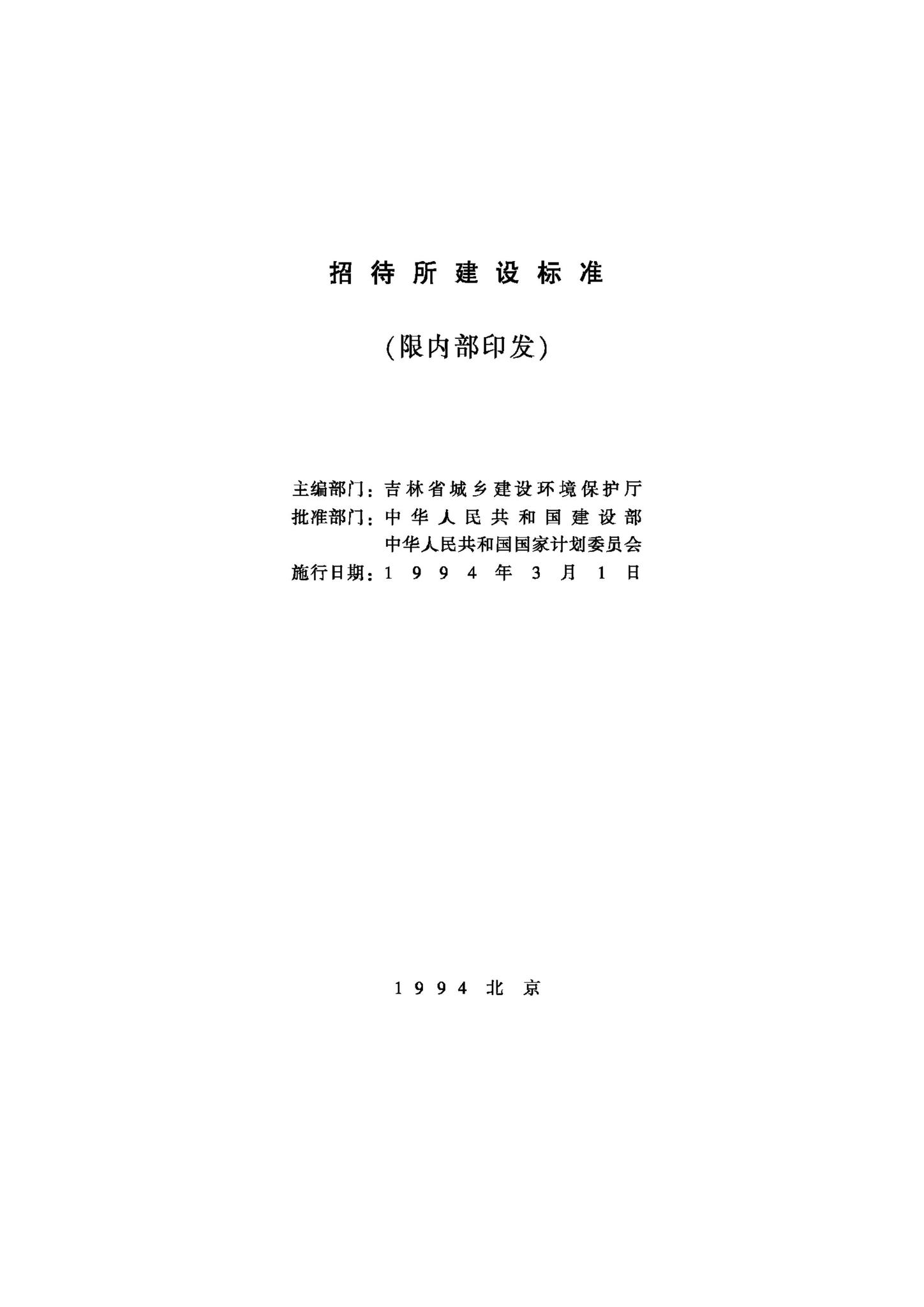 JB-UN018-1994--招待所建设标准