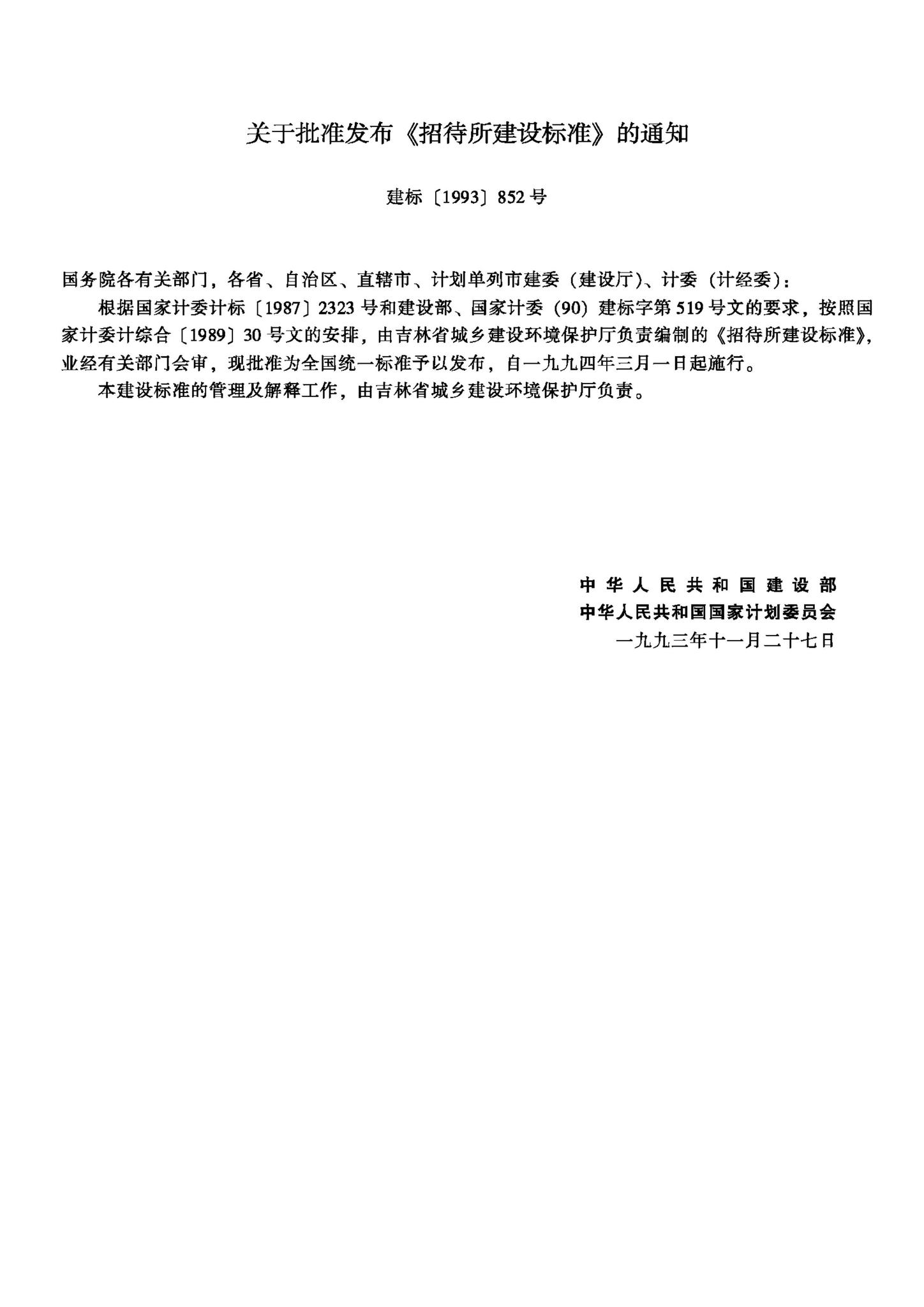 JB-UN018-1994--招待所建设标准
