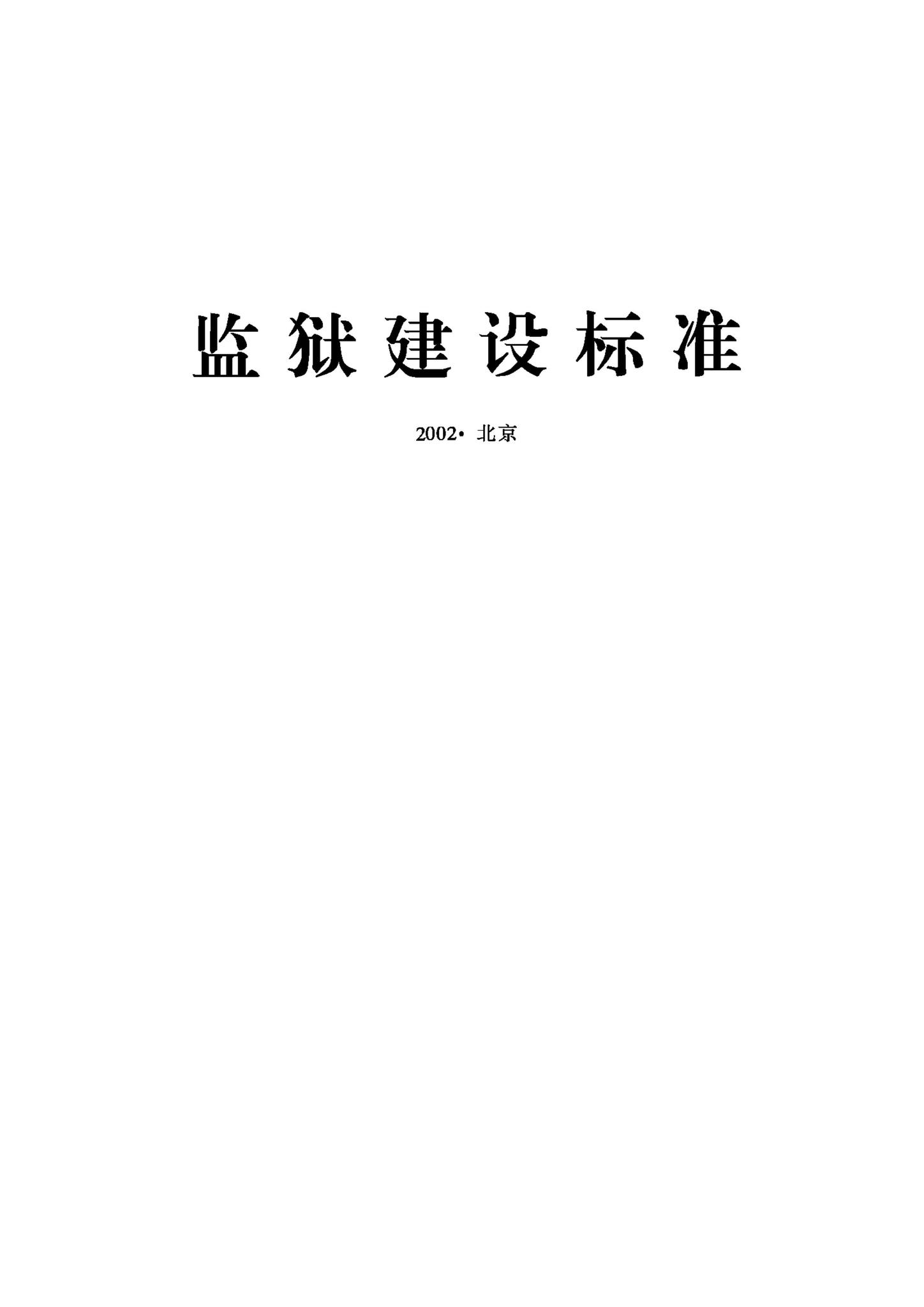 JB-UN019-2002--监狱建设标准