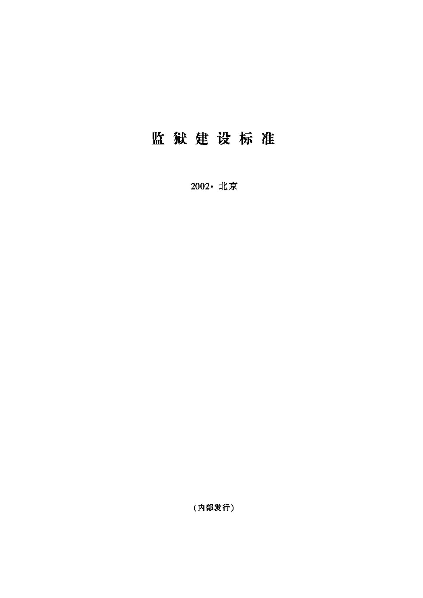 JB-UN019-2002--监狱建设标准