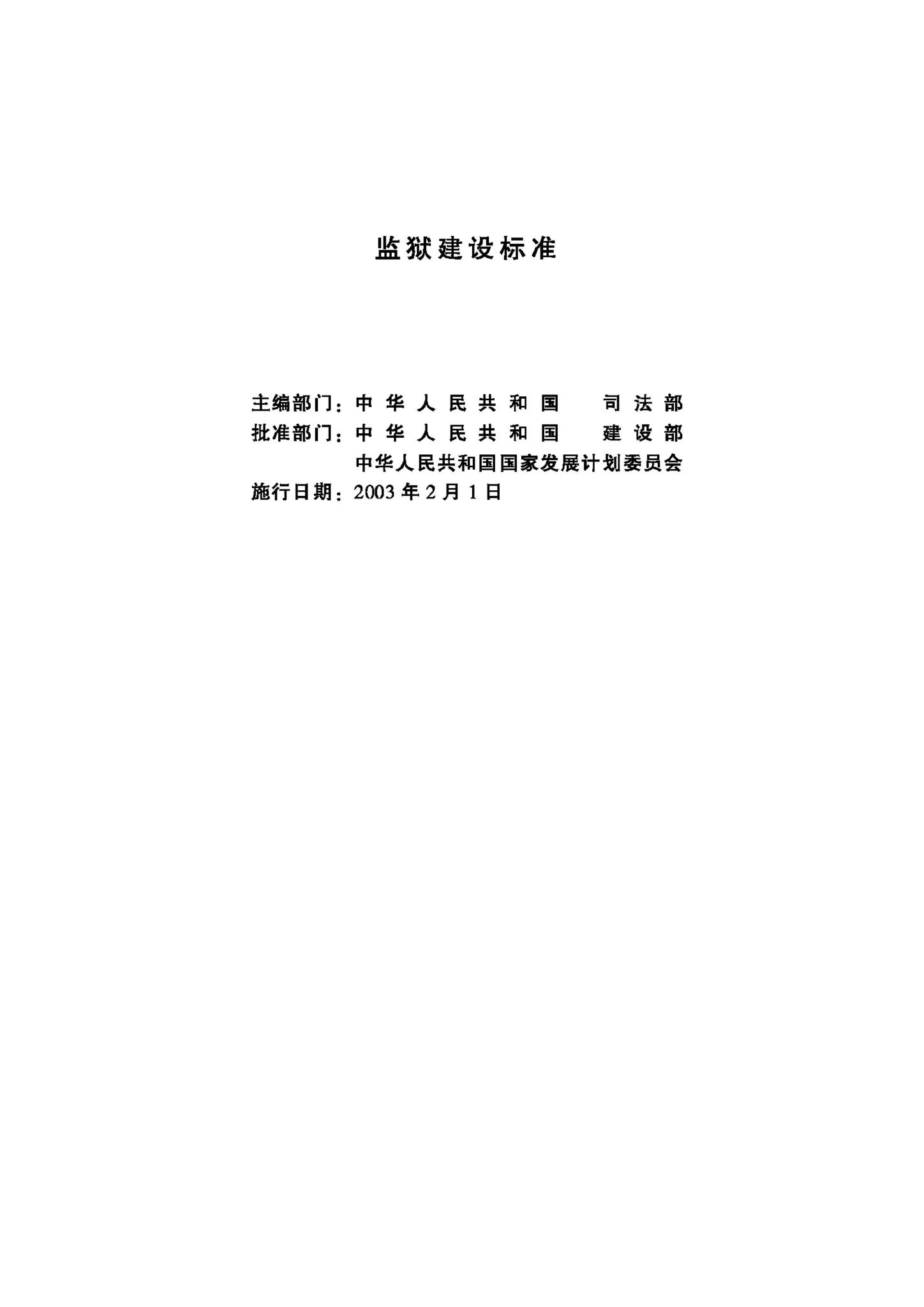 JB-UN019-2002--监狱建设标准