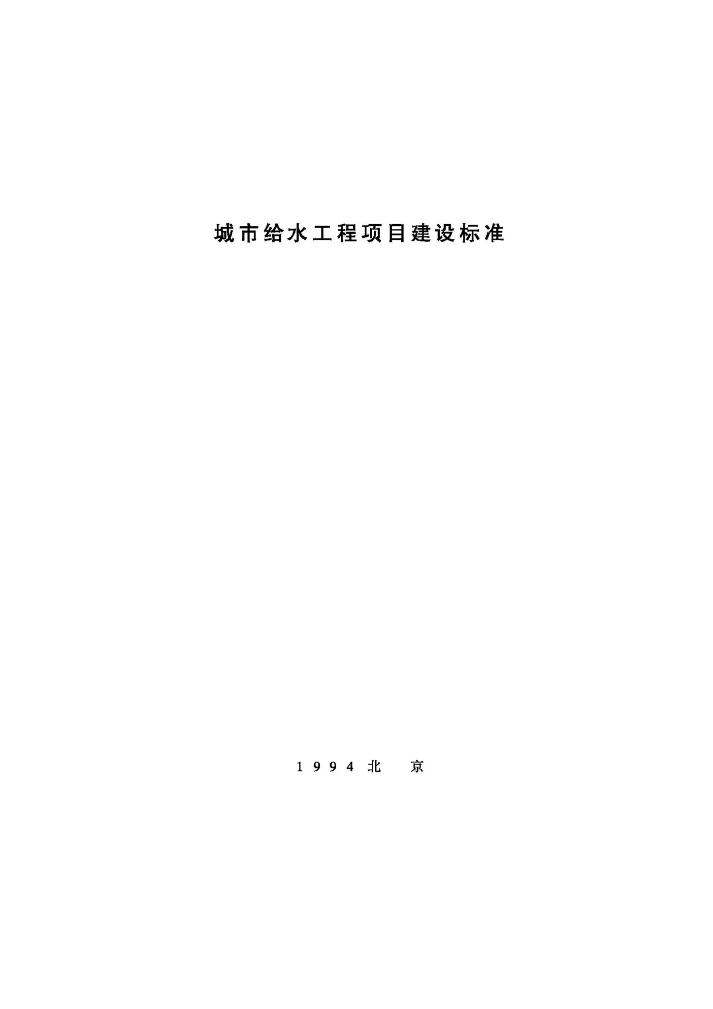 JB-UN022-1994--城市给水工程项目建设标准