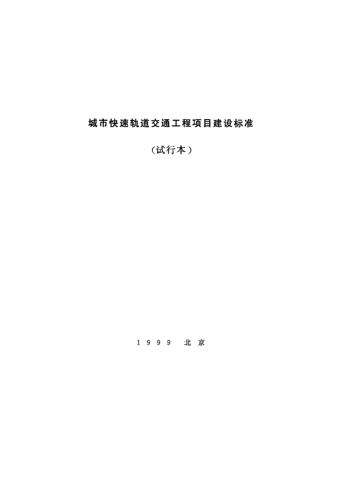 JB-UN023-1999--城市快速轨道交通工程项目建设标准
