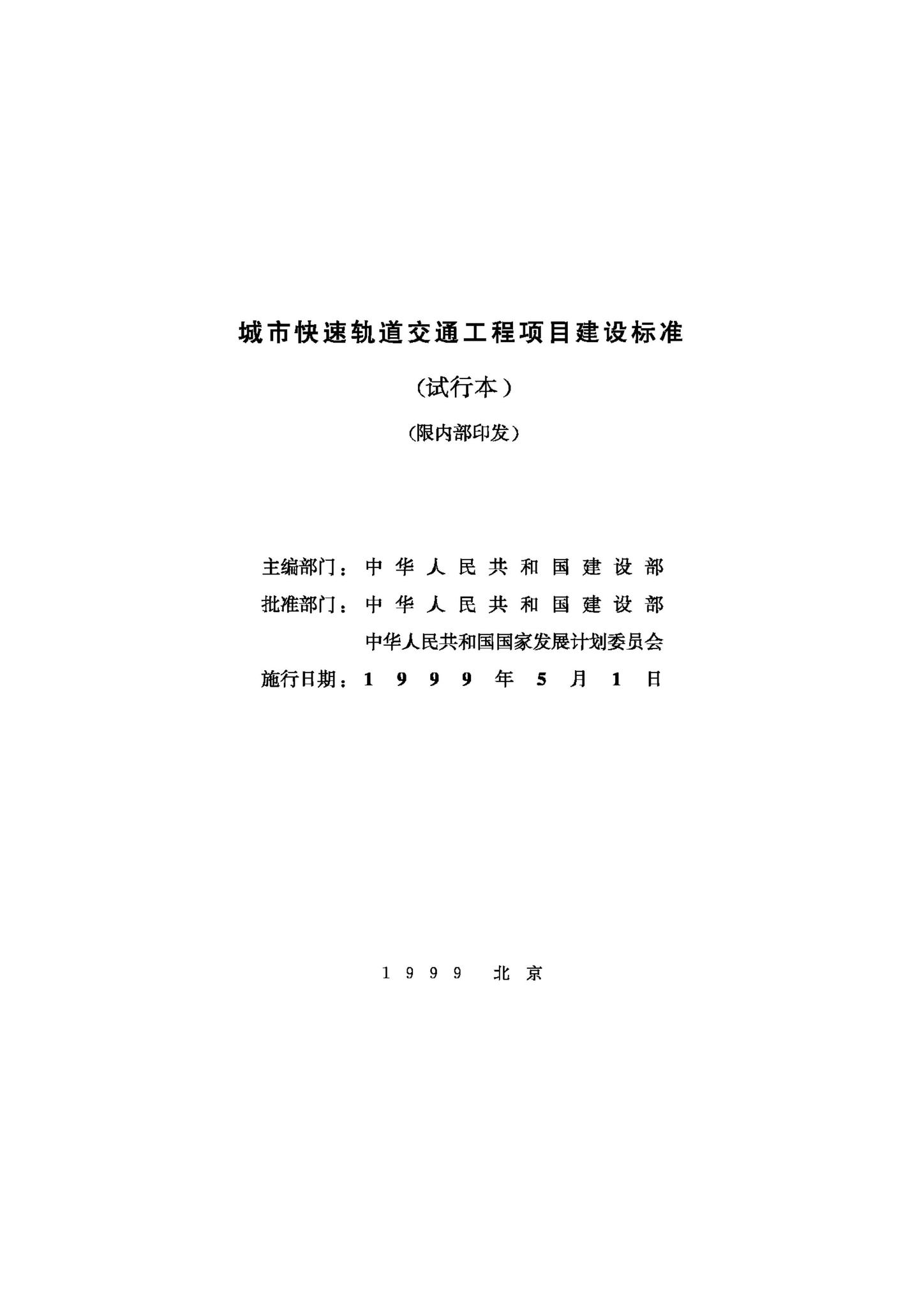 JB-UN023-1999--城市快速轨道交通工程项目建设标准