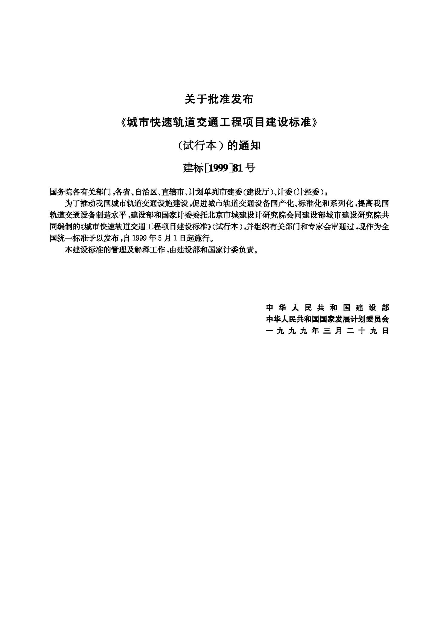JB-UN023-1999--城市快速轨道交通工程项目建设标准