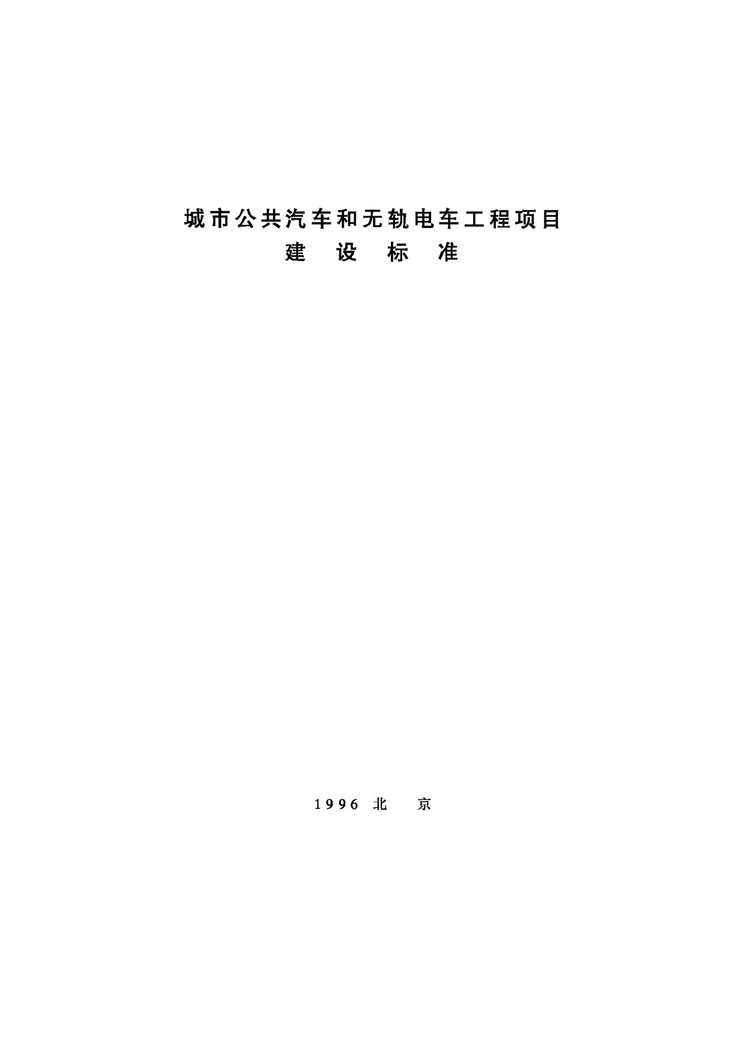 JB-UN024-1996--城市公共汽车和无轨电车工程项目建设标准