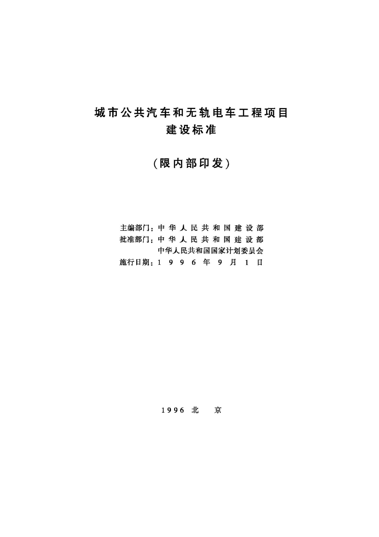 JB-UN024-1996--城市公共汽车和无轨电车工程项目建设标准
