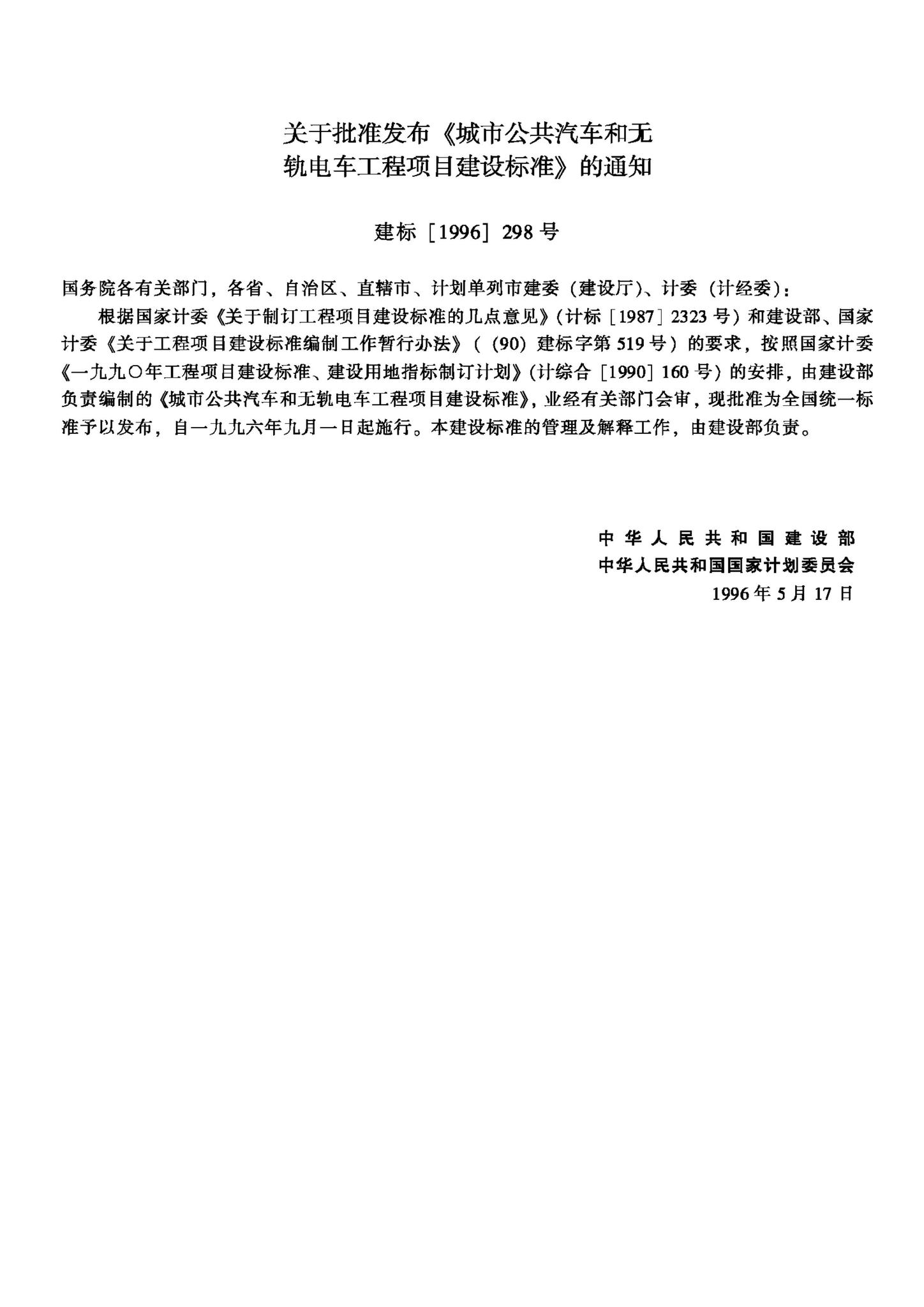 JB-UN024-1996--城市公共汽车和无轨电车工程项目建设标准